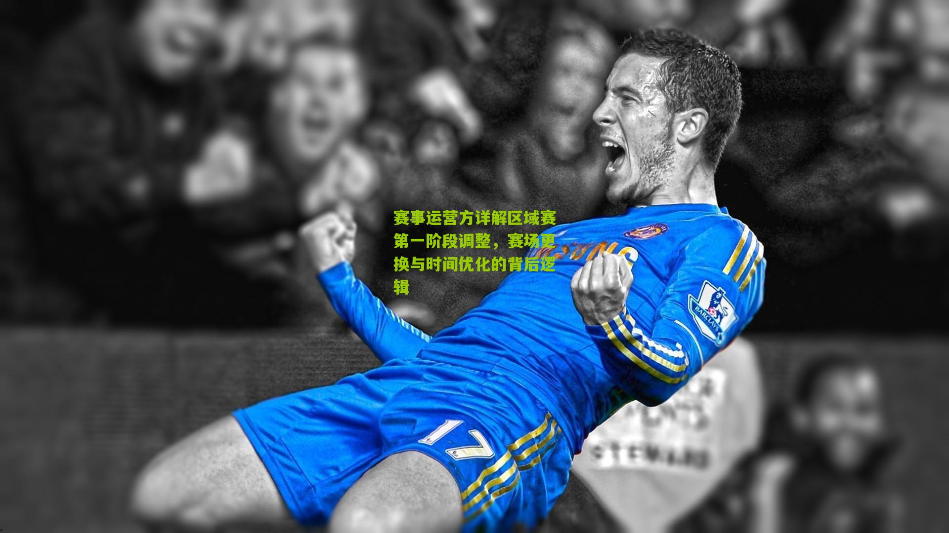 赛事运营方详解区域赛第一阶段调整，赛场更换与时间优化的背后逻辑