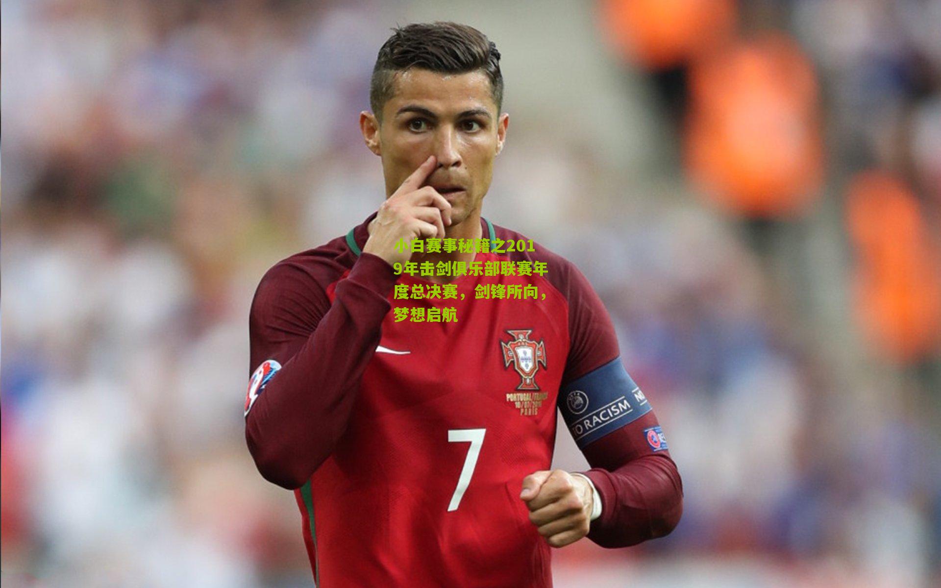 小白赛事秘籍之2019年击剑俱乐部联赛年度总决赛,剑锋所向,梦想启航