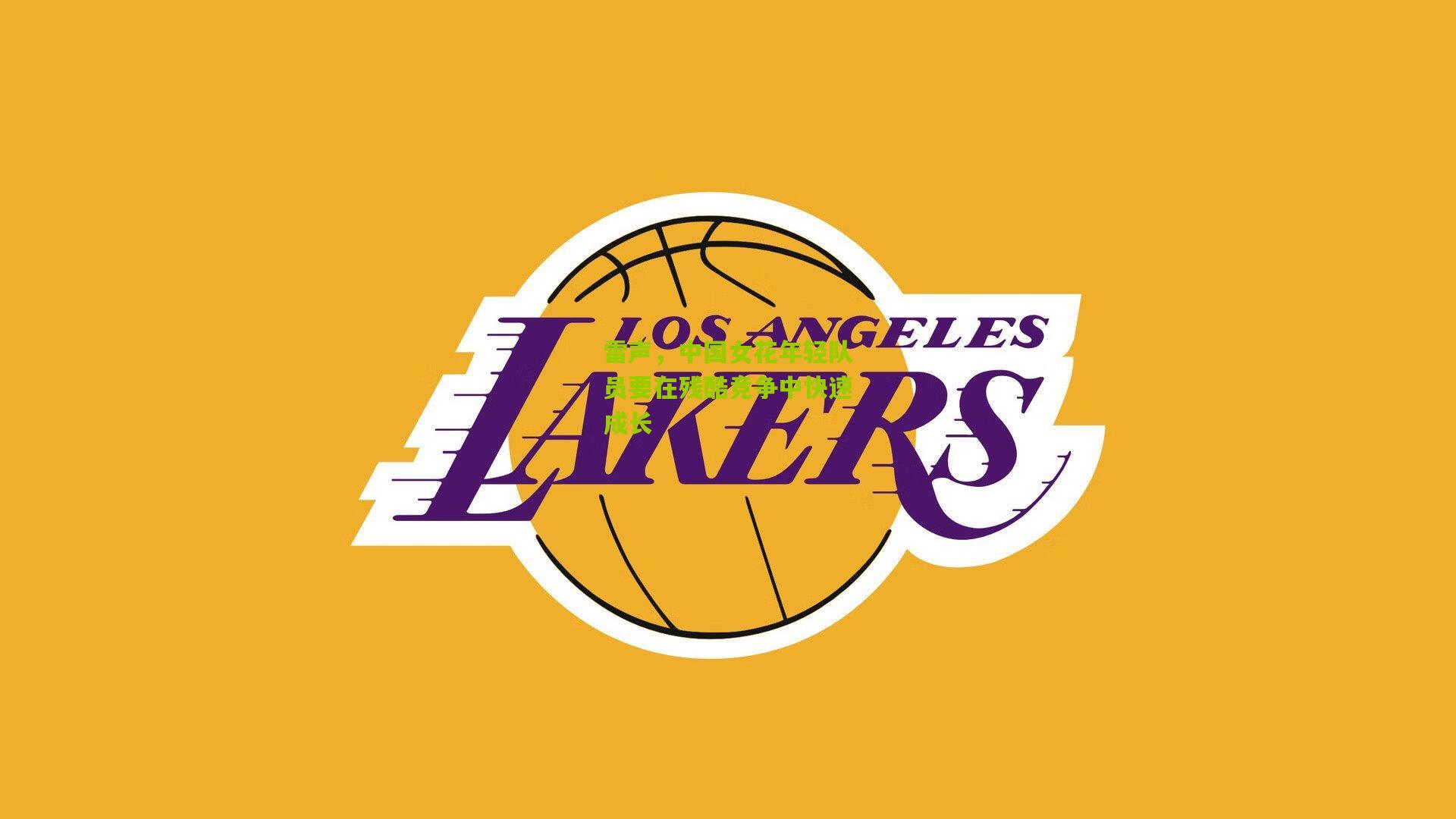 雷声,中国女花年轻队员要在残酷竞争中快速成长