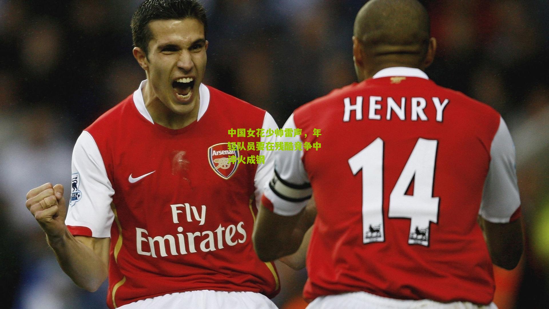 中国女花少帅雷声,年轻队员要在残酷竞争中淬火成钢