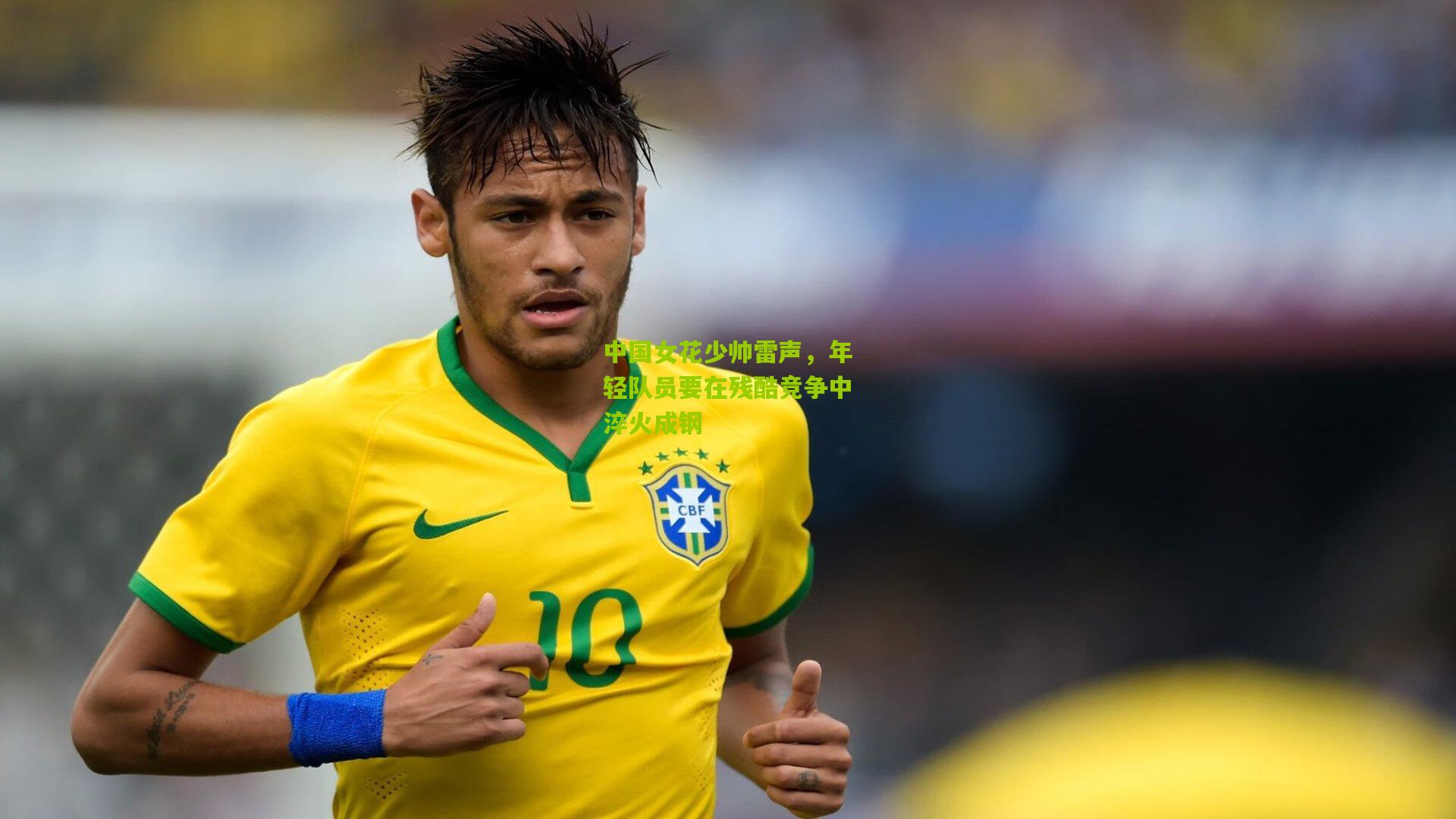 中国女花少帅雷声,年轻队员要在残酷竞争中淬火成钢