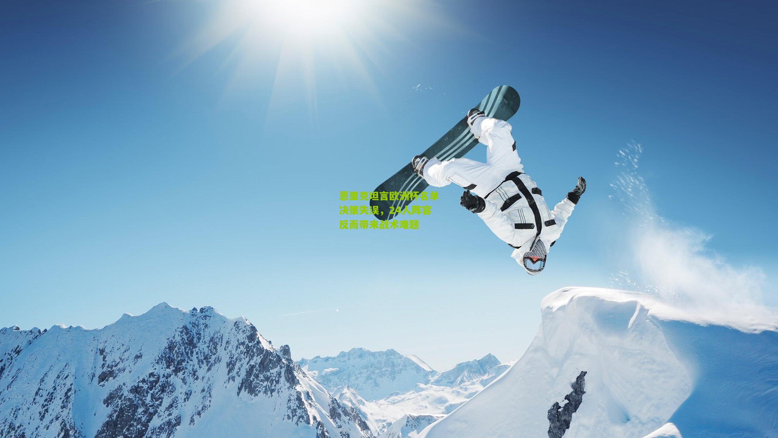 恩里克坦言欧洲杯名单决策失误，24人阵容反而带来战术难题