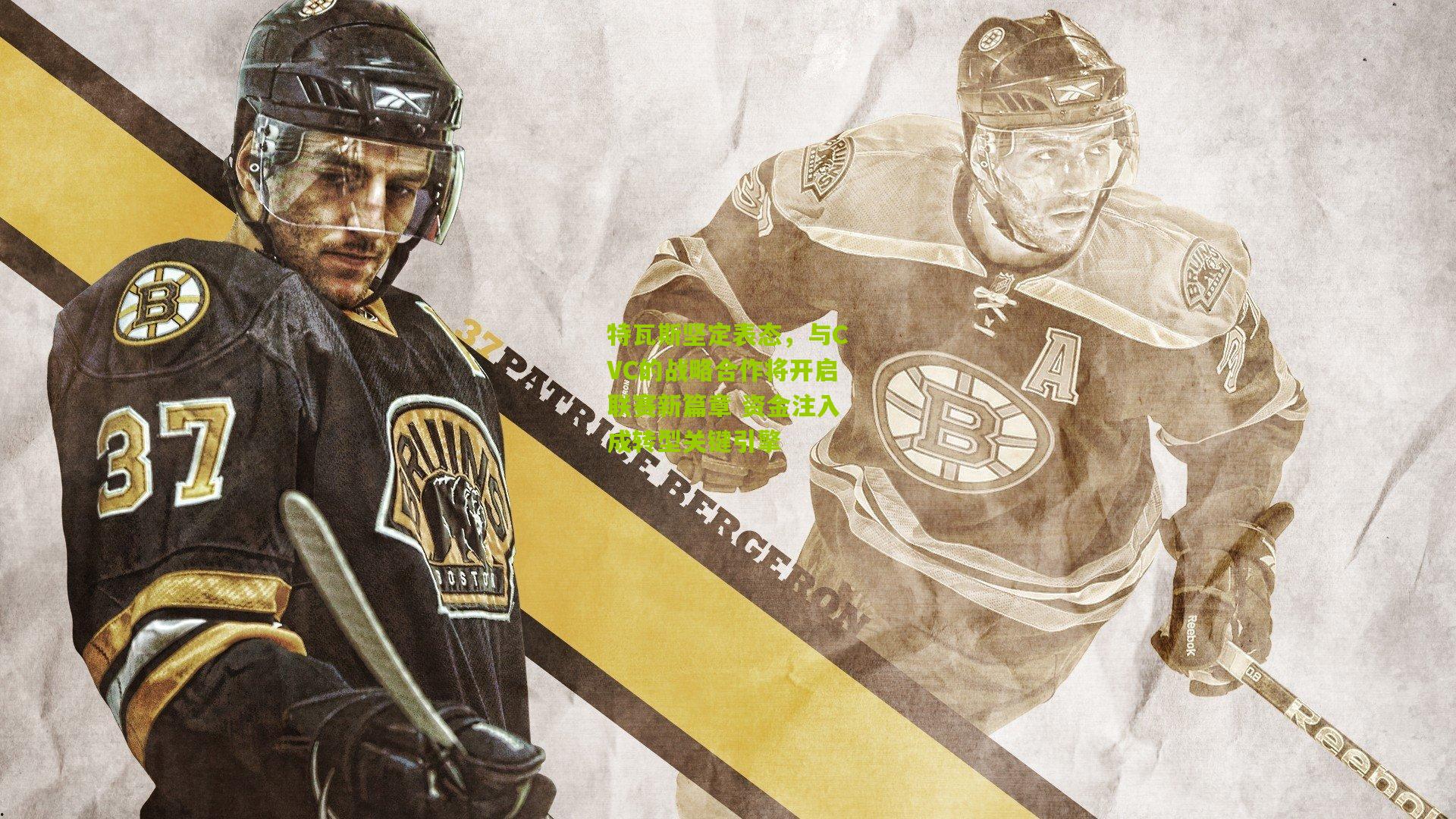 特瓦斯坚定表态,与CVC的战略合作将开启联赛新篇章 资金注入成转型关键引擎