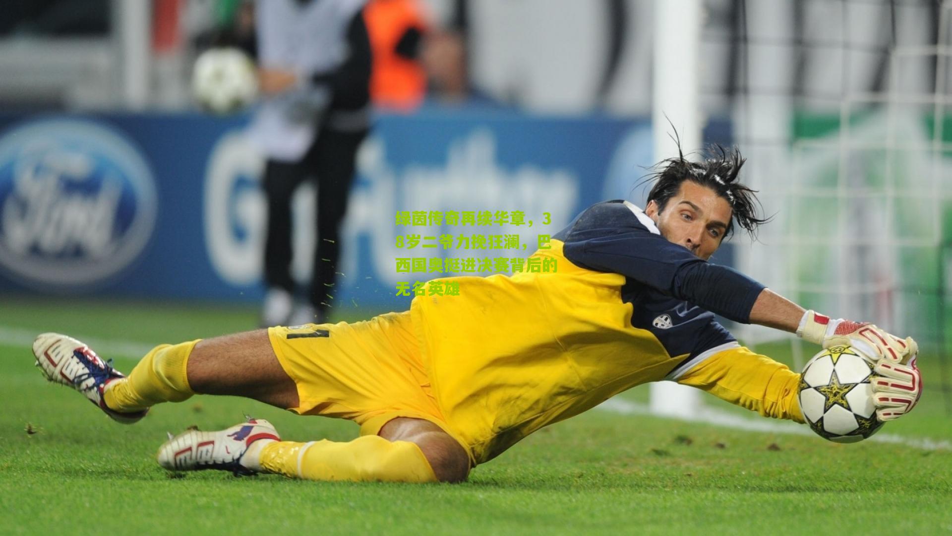 绿茵传奇再续华章,38岁二爷力挽狂澜,巴西国奥挺进决赛背后的无名英雄