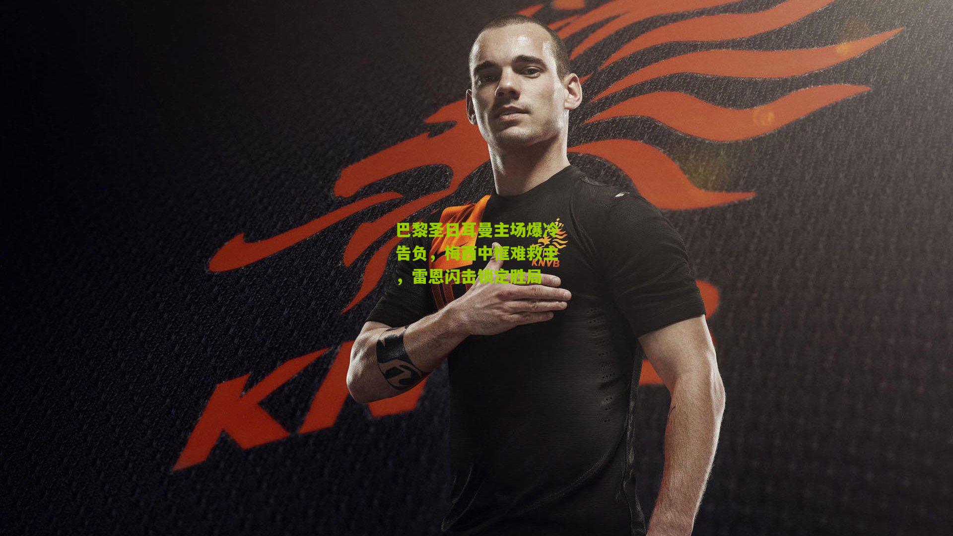 巴黎圣日耳曼主场爆冷告负,梅西中框难救主,雷恩闪击锁定胜局