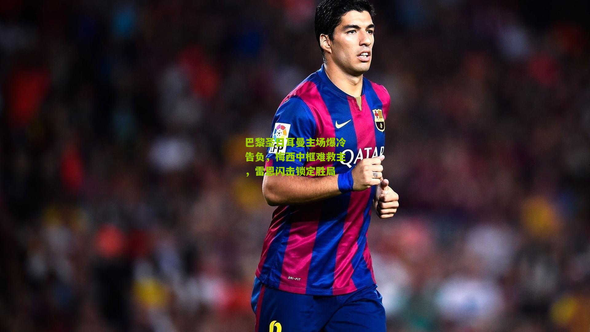 巴黎圣日耳曼主场爆冷告负,梅西中框难救主,雷恩闪击锁定胜局