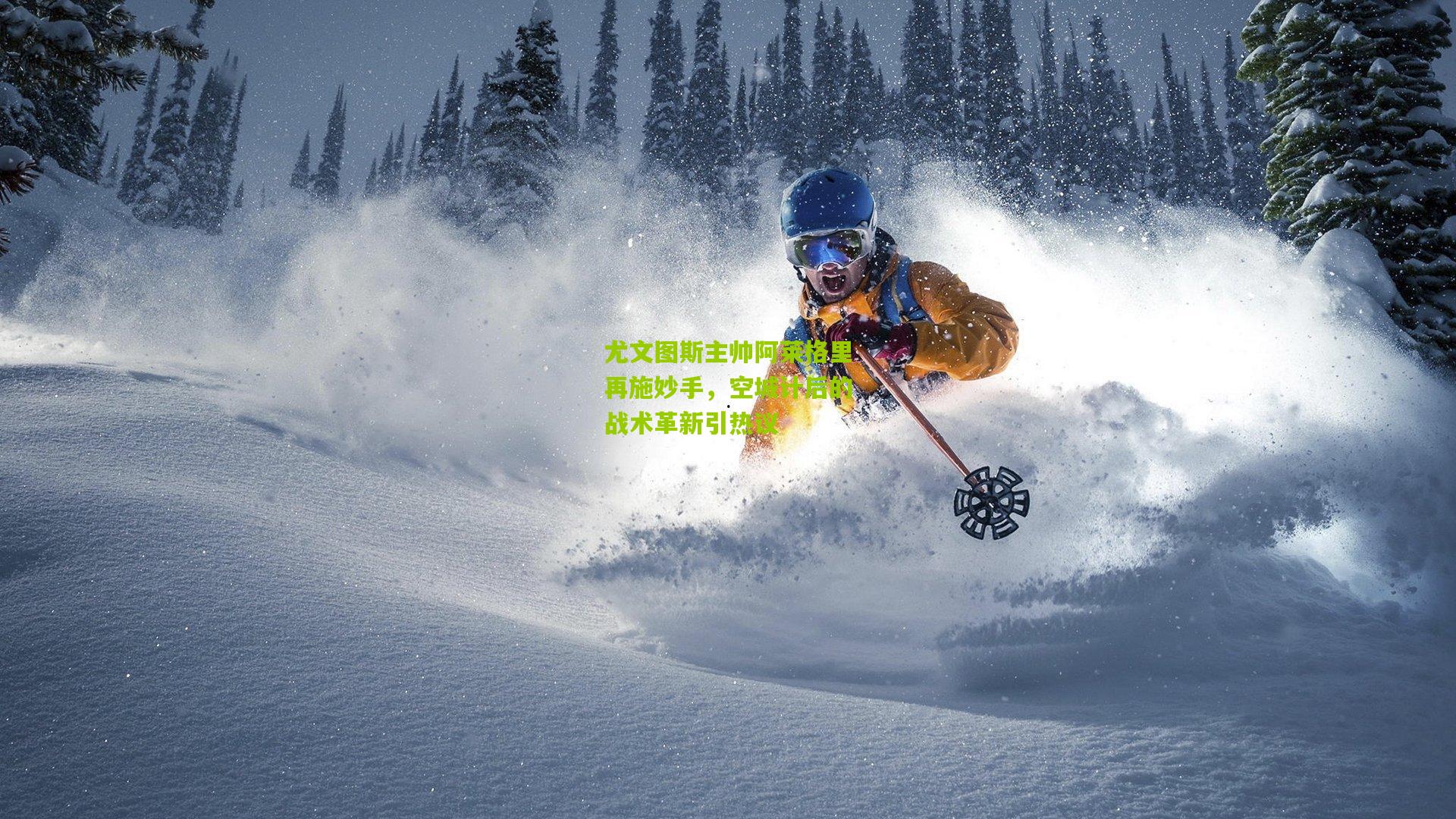 尤文图斯主帅阿莱格里再施妙手,空城计后的战术革新引热议