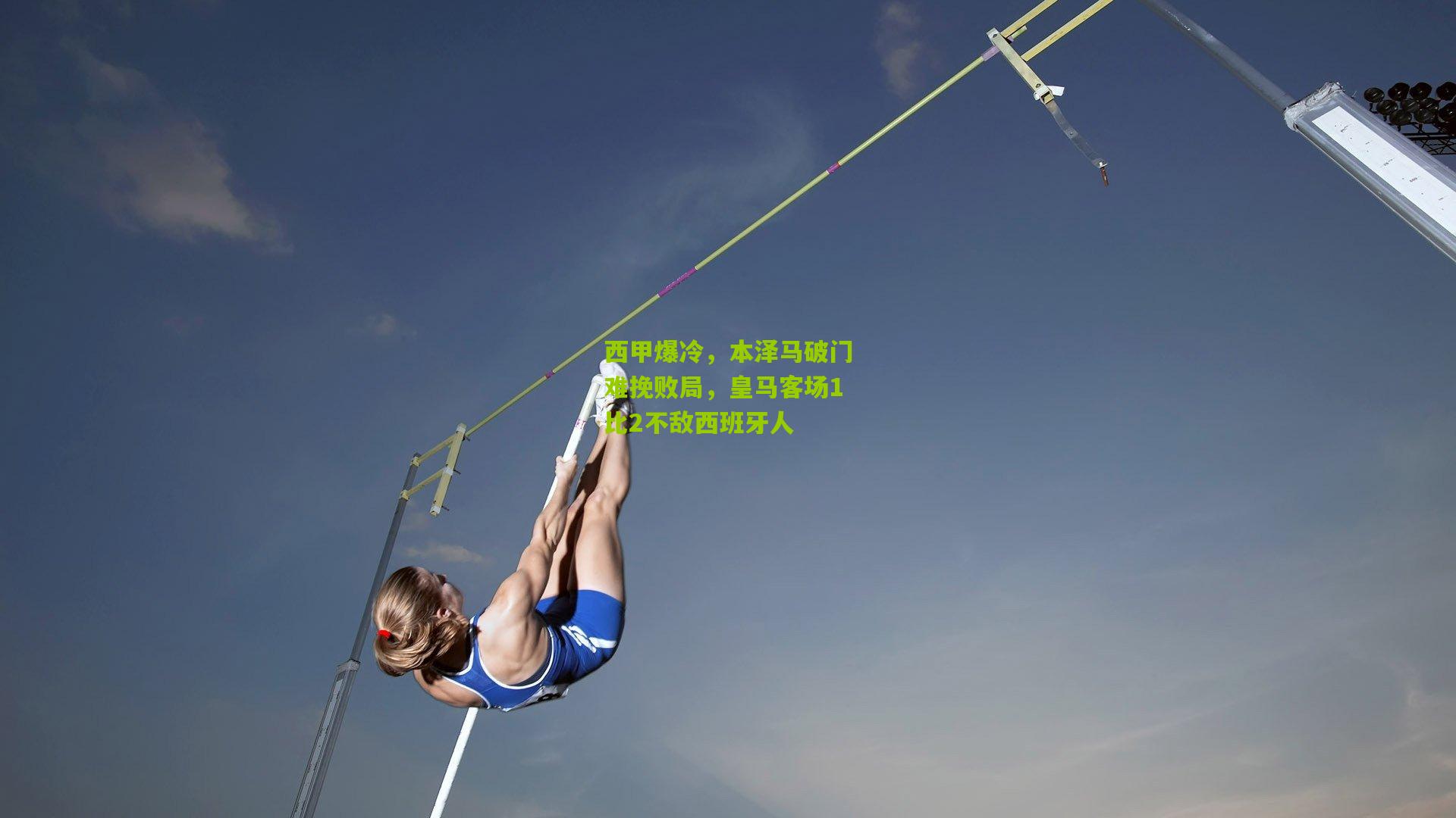 西甲爆冷,本泽马破门难挽败局,皇马客场1比2不敌西班牙人