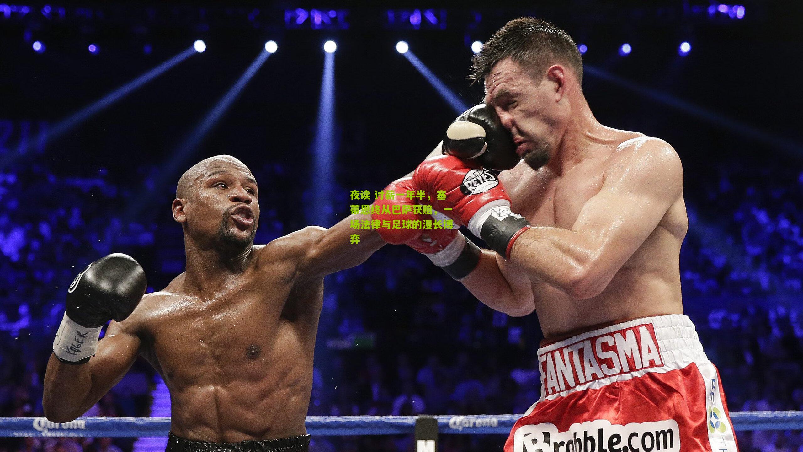 夜读 讨薪一年半,塞蒂恩终从巴萨获赔,一场法律与足球的漫长博弈