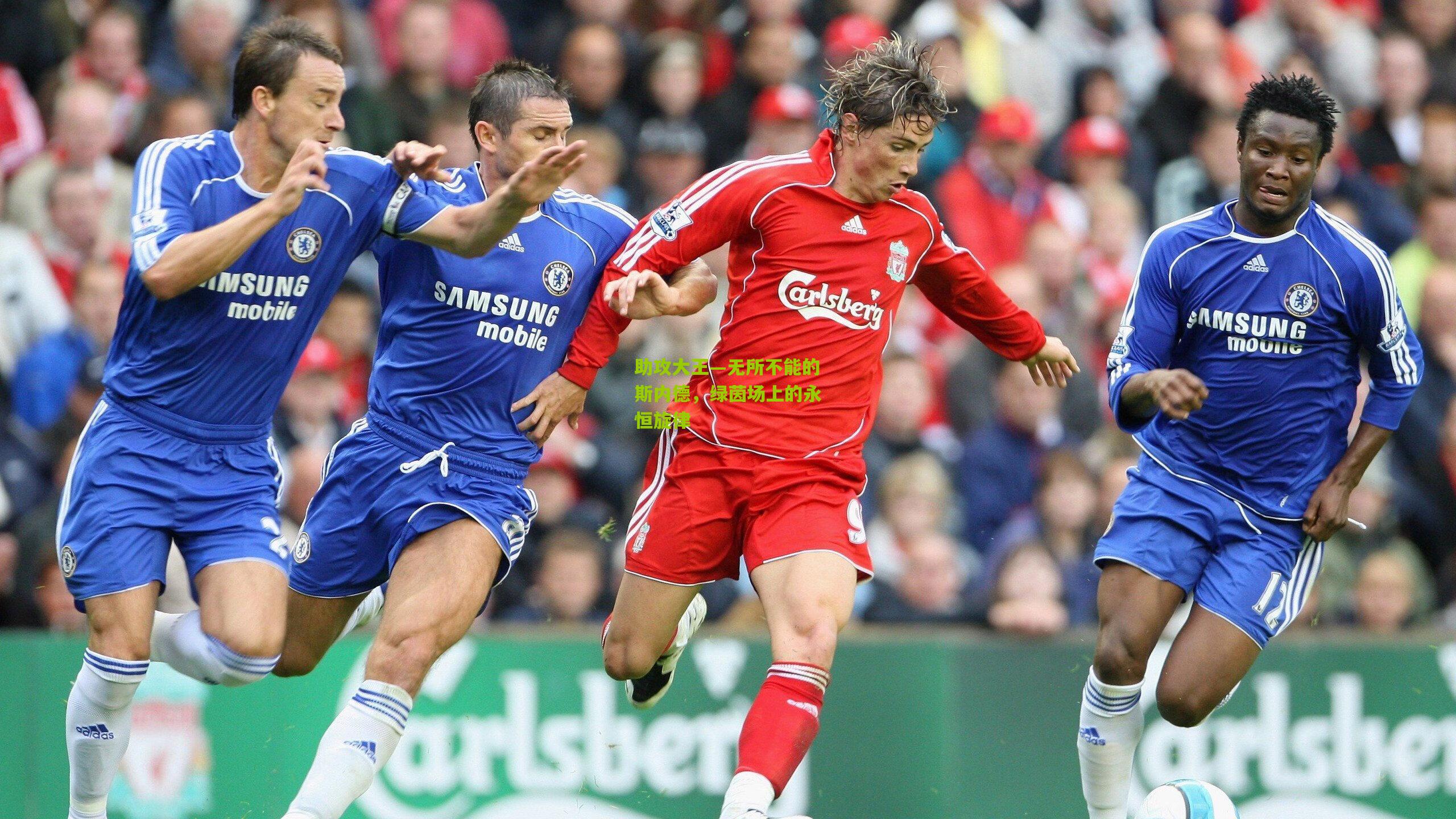 助攻大王—无所不能的斯内德,绿茵场上的永恒旋律