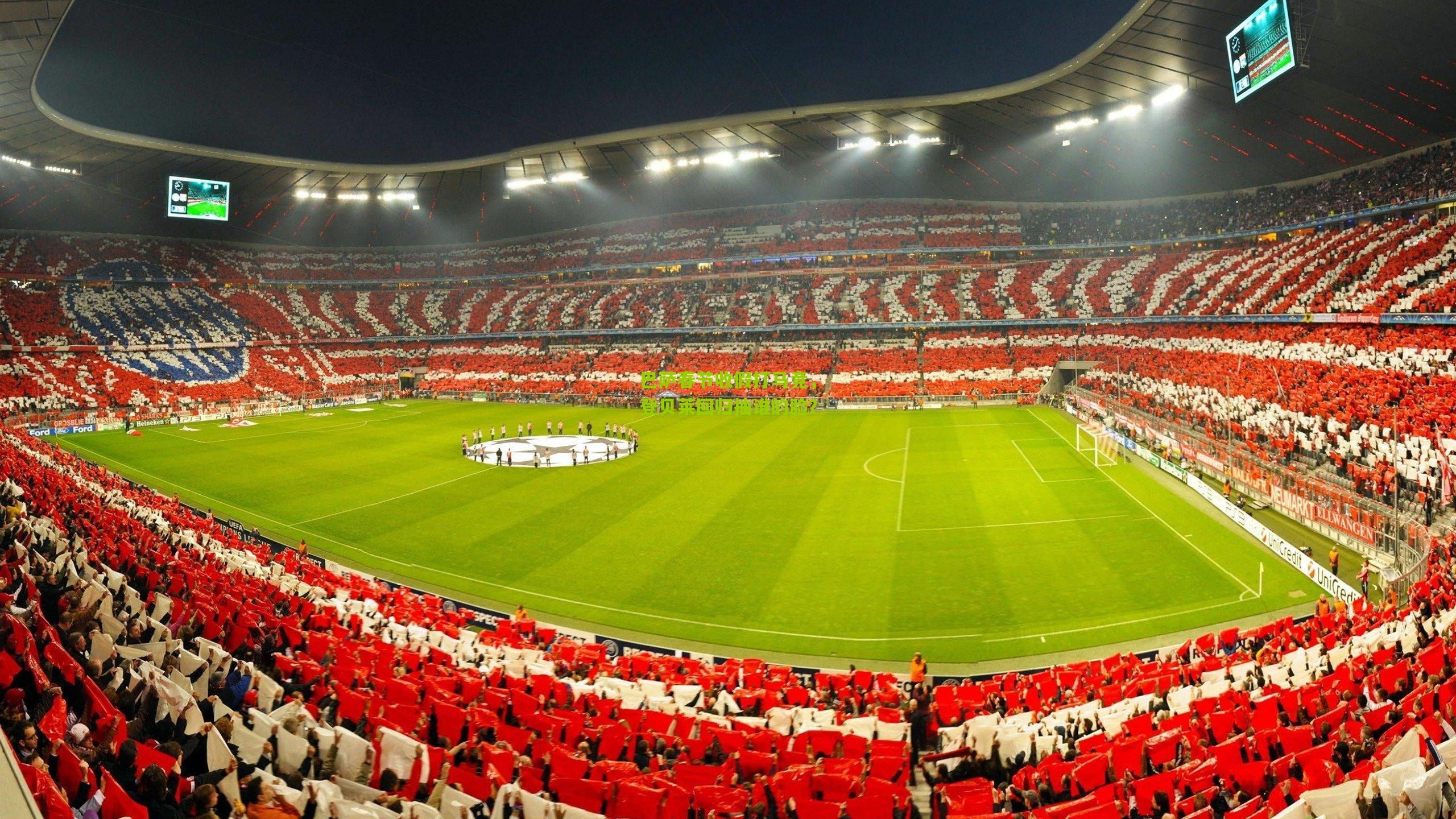 巴萨春节收假打马竞，登贝莱回归抽谁的脸？