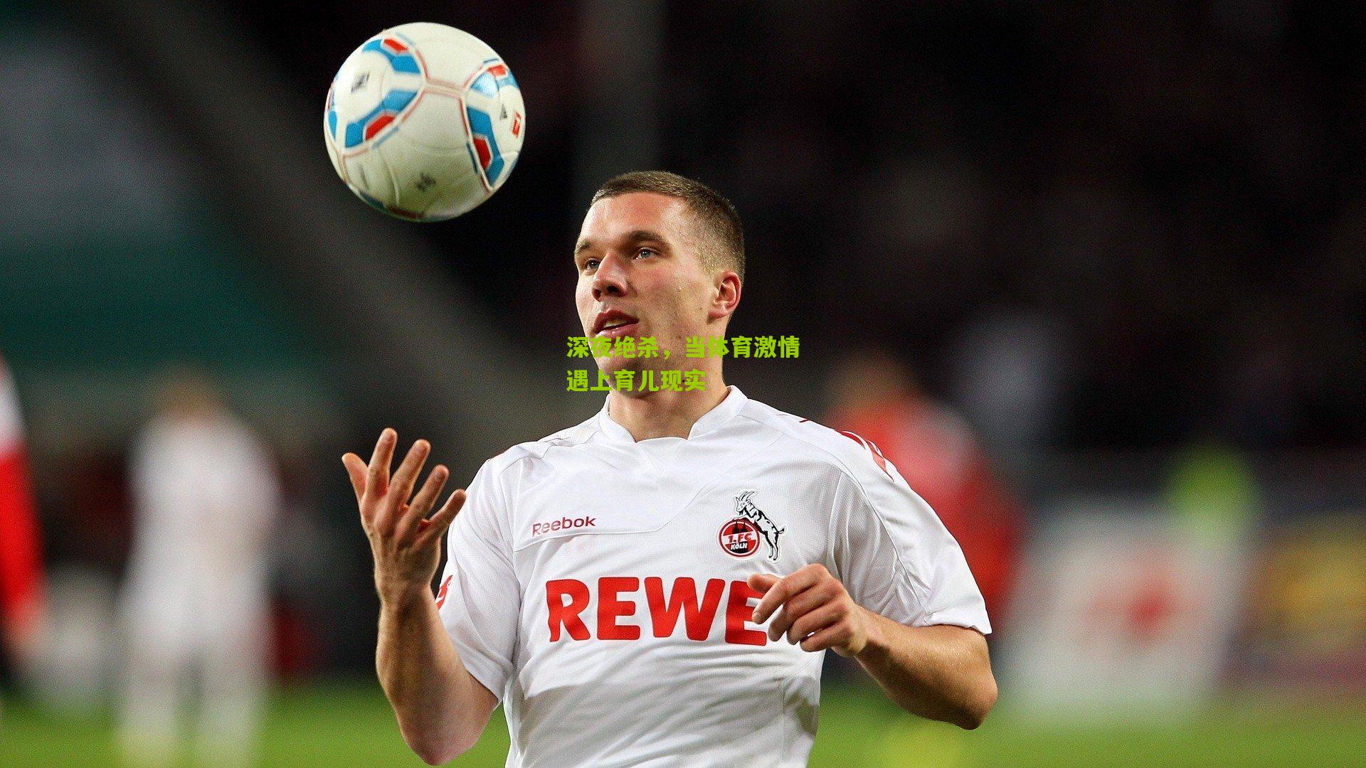 深夜绝杀,当体育激情遇上育儿现实