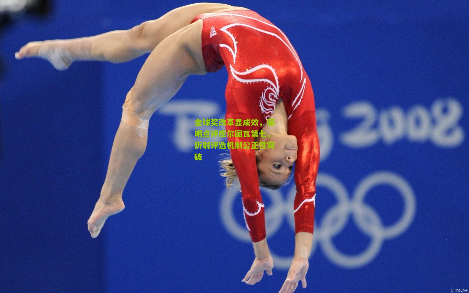 金球奖改革显成效,骆明点评库尔图瓦第七,折射评选机制公正性突破