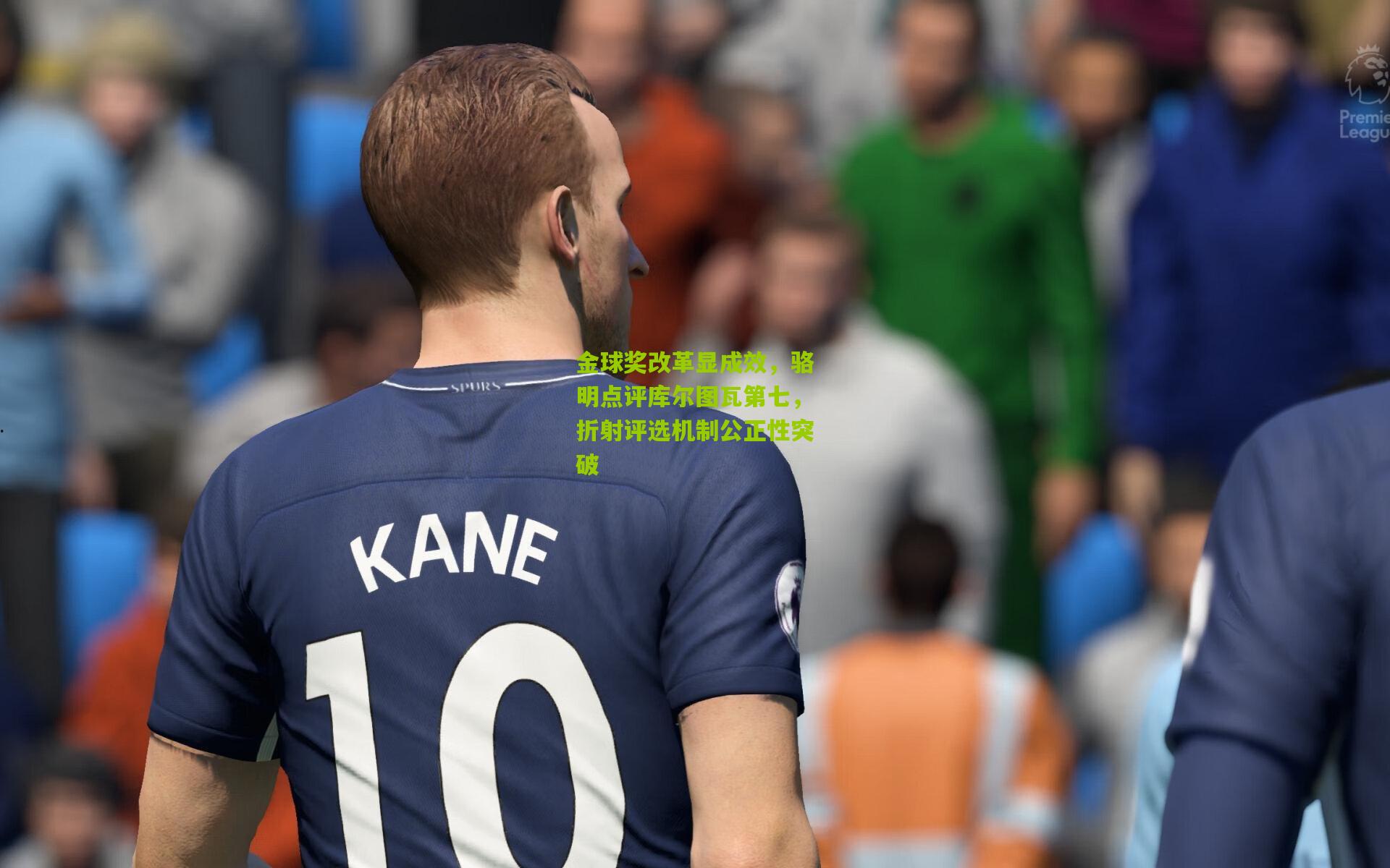 金球奖改革显成效,骆明点评库尔图瓦第七,折射评选机制公正性突破