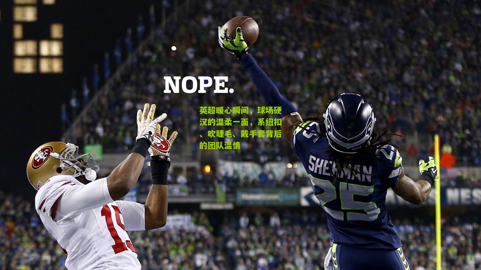 英超暖心瞬间，球场硬汉的温柔一面，系纽扣、吹睫毛、戴手套背后的团队温情