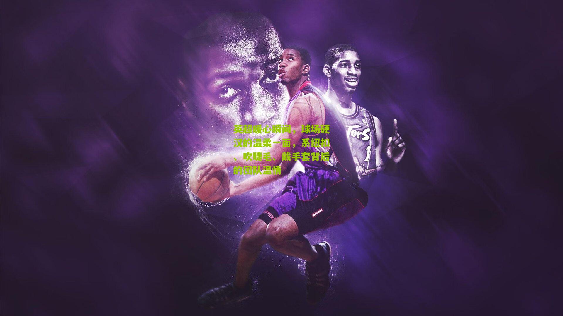 英超暖心瞬间，球场硬汉的温柔一面，系纽扣、吹睫毛、戴手套背后的团队温情