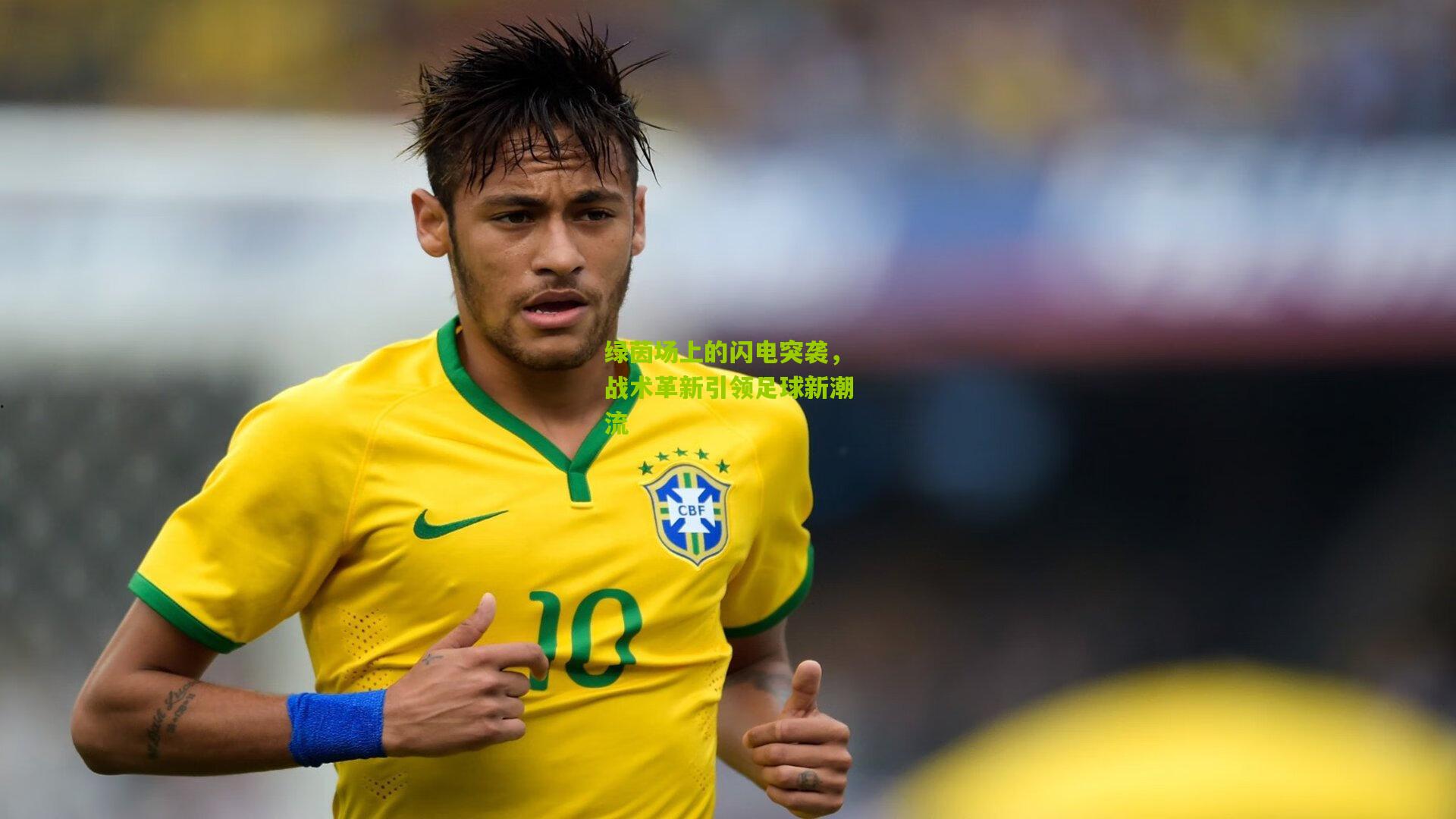 绿茵场上的闪电突袭，战术革新引领足球新潮流