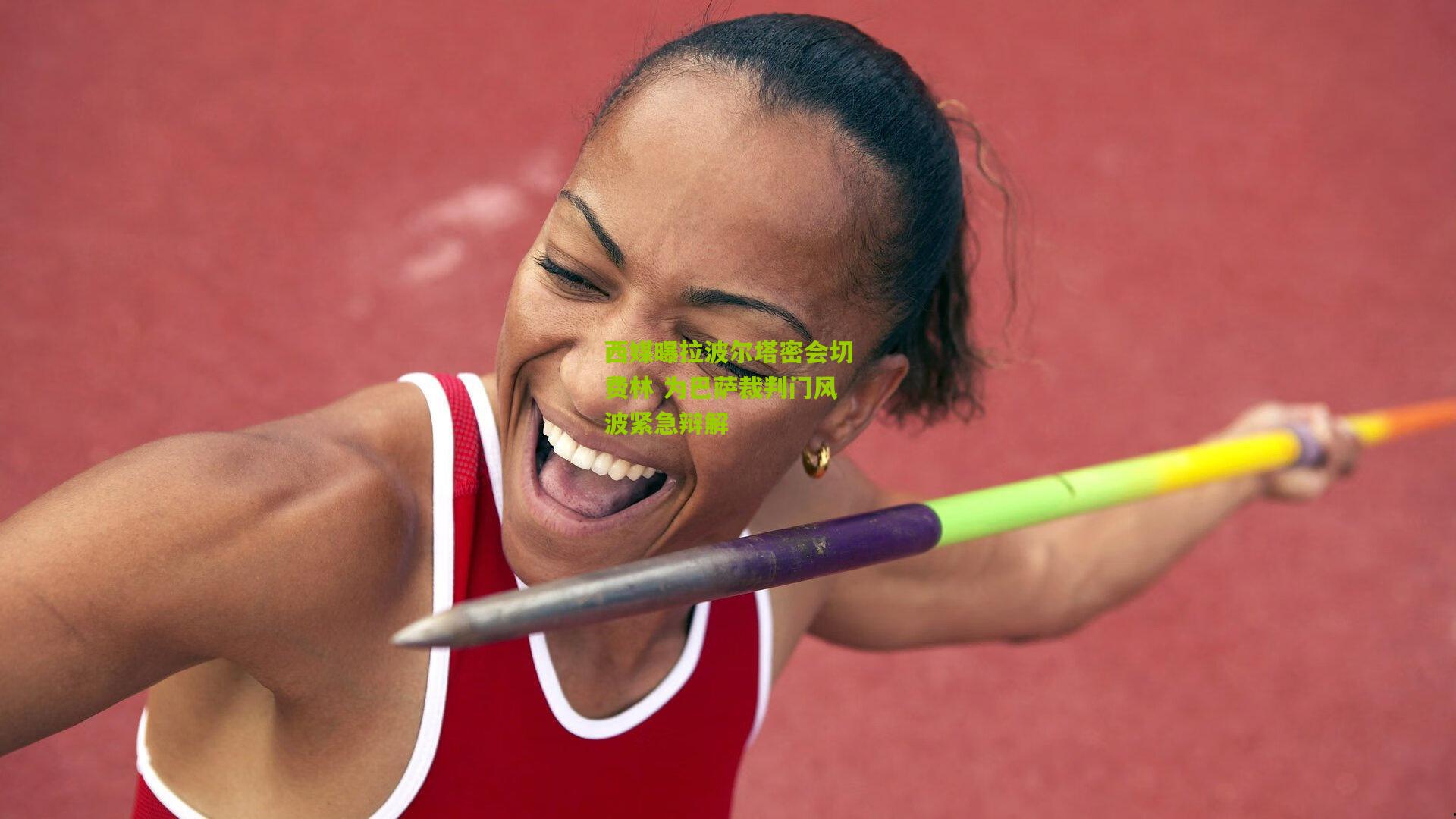 西媒曝拉波尔塔密会切费林 为巴萨裁判门风波紧急辩解