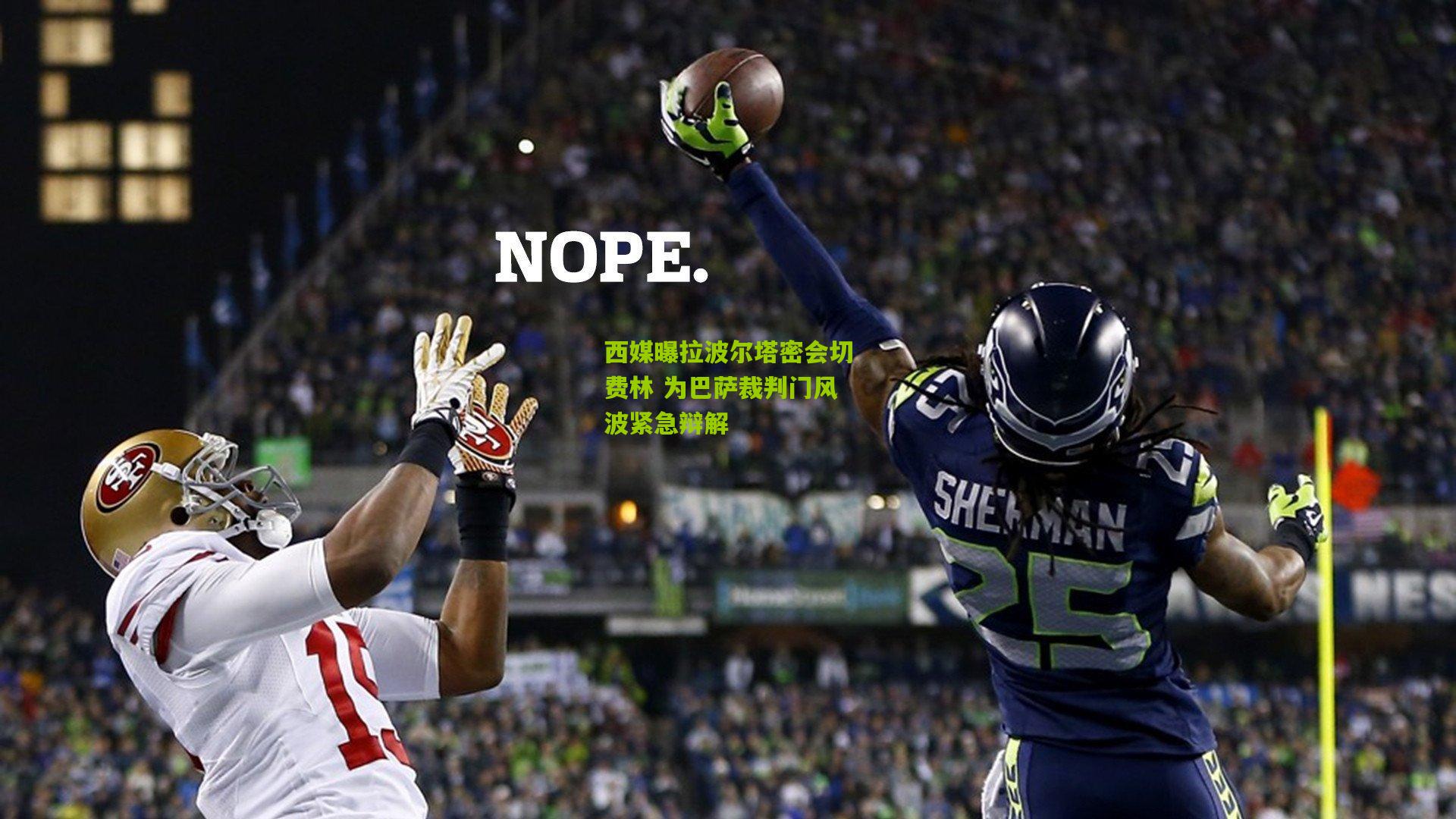 西媒曝拉波尔塔密会切费林 为巴萨裁判门风波紧急辩解