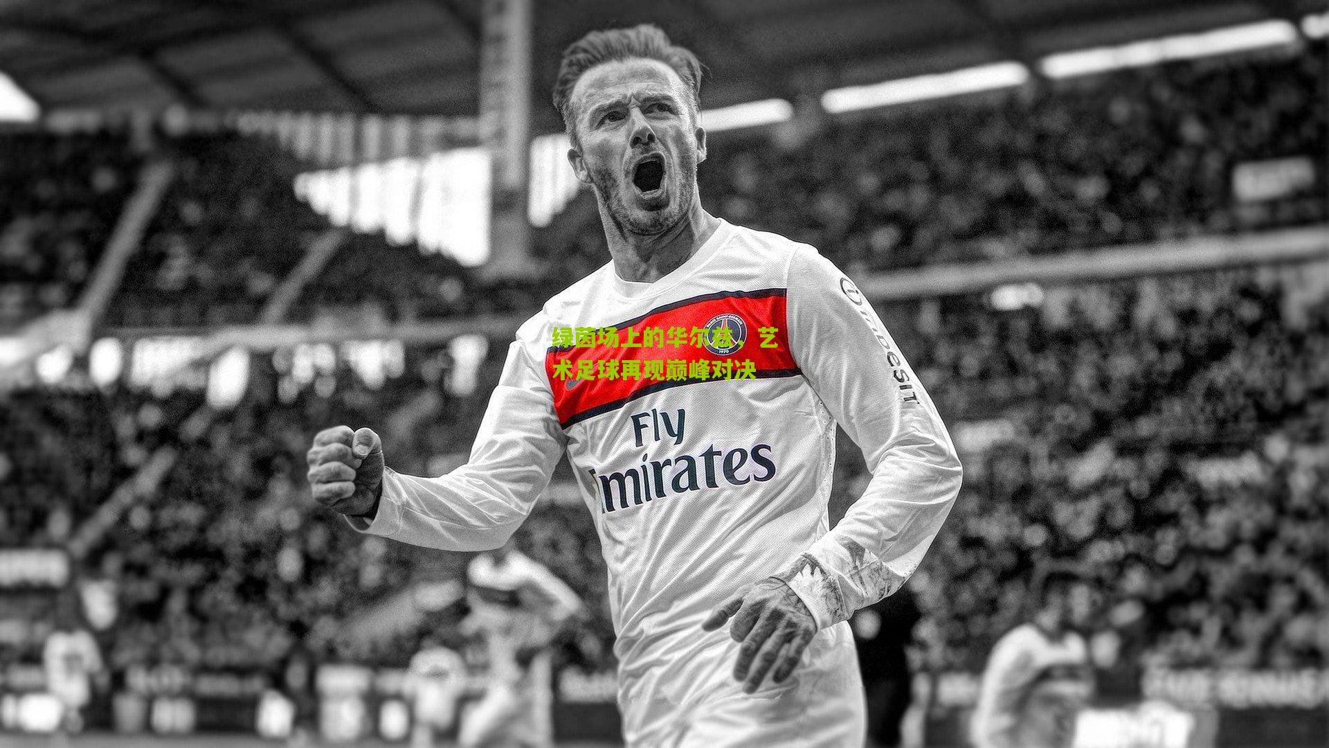 绿茵场上的华尔兹，艺术足球再现巅峰对决