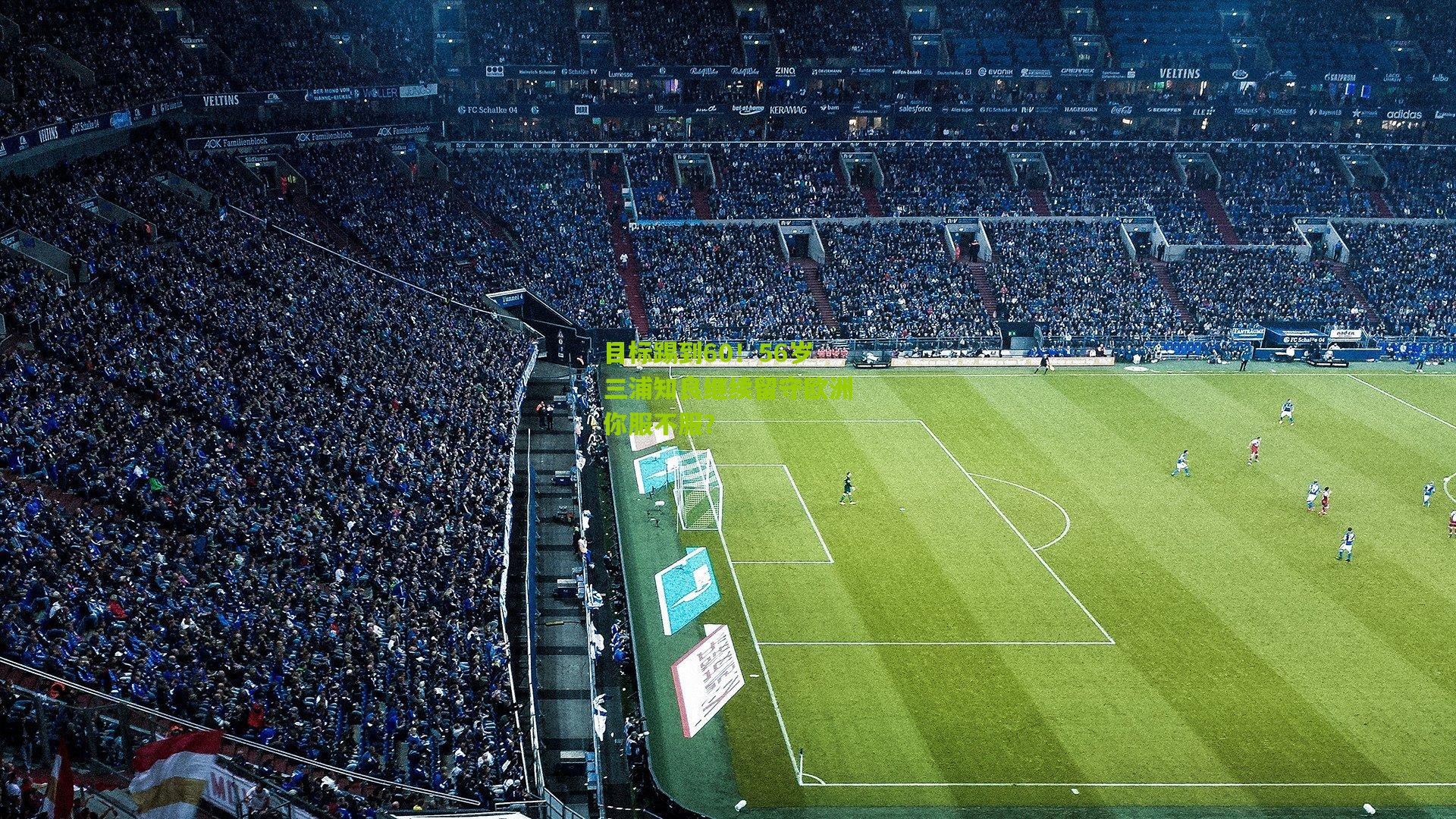 目标踢到60!56岁三浦知良继续留守欧洲你服不服?