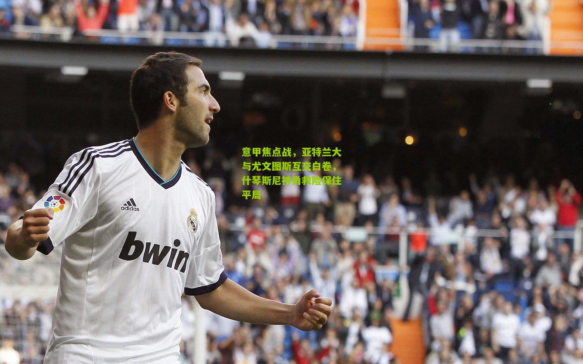 意甲焦点战,亚特兰大与尤文图斯互交白卷,什琴斯尼神勇救险保住平局