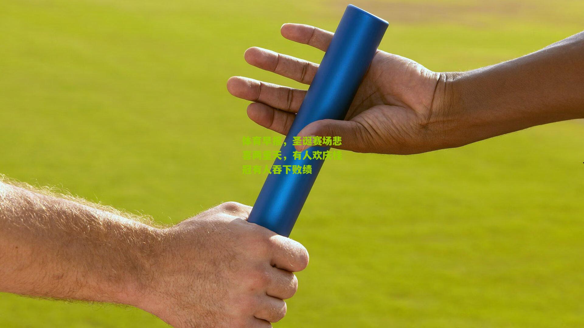 体育早报,圣诞赛场悲喜两重天,有人欢庆桂冠有人吞下败绩