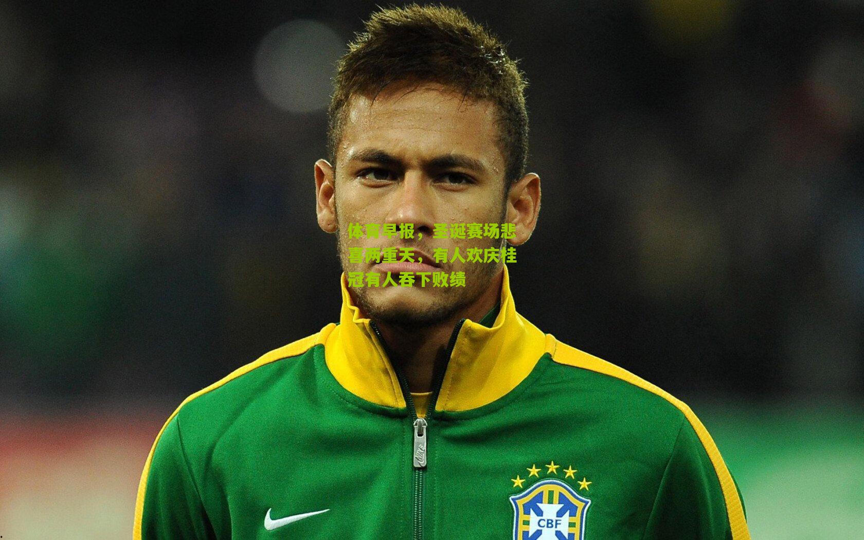 体育早报,圣诞赛场悲喜两重天,有人欢庆桂冠有人吞下败绩