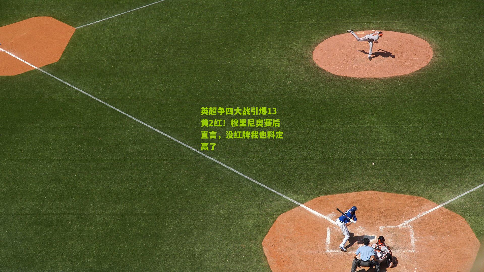 英超争四大战引爆13黄2红!穆里尼奥赛后直言,没红牌我也料定赢了