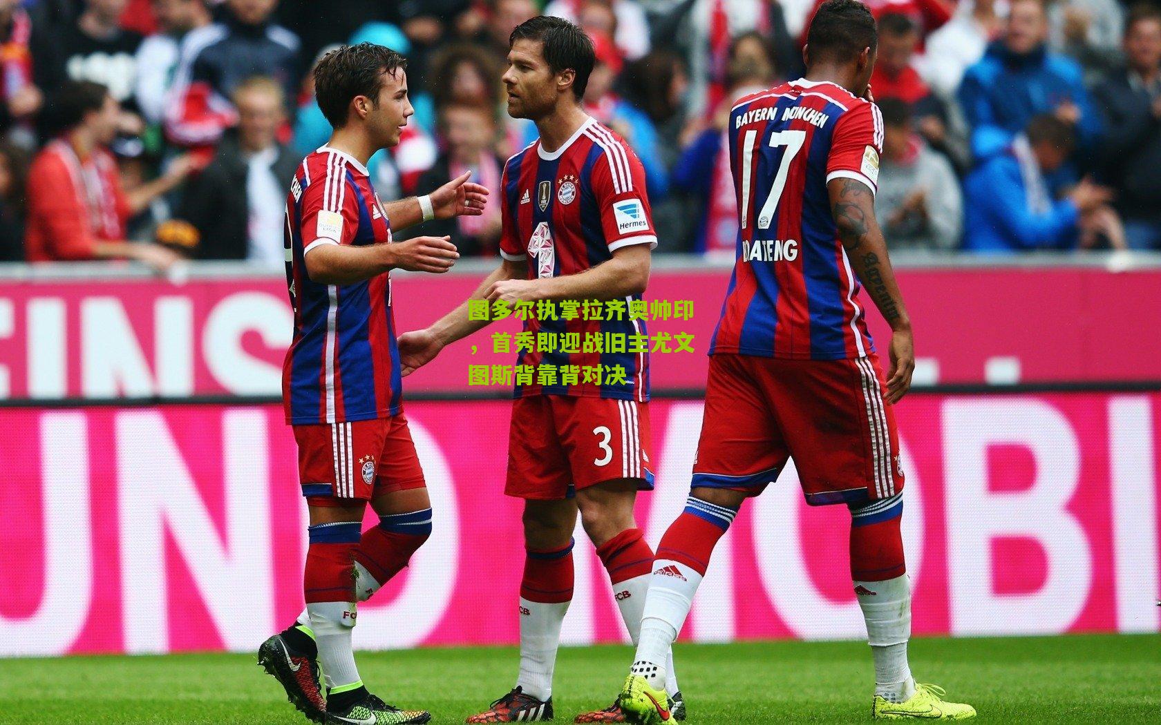 图多尔执掌拉齐奥帅印,首秀即迎战旧主尤文图斯背靠背对决