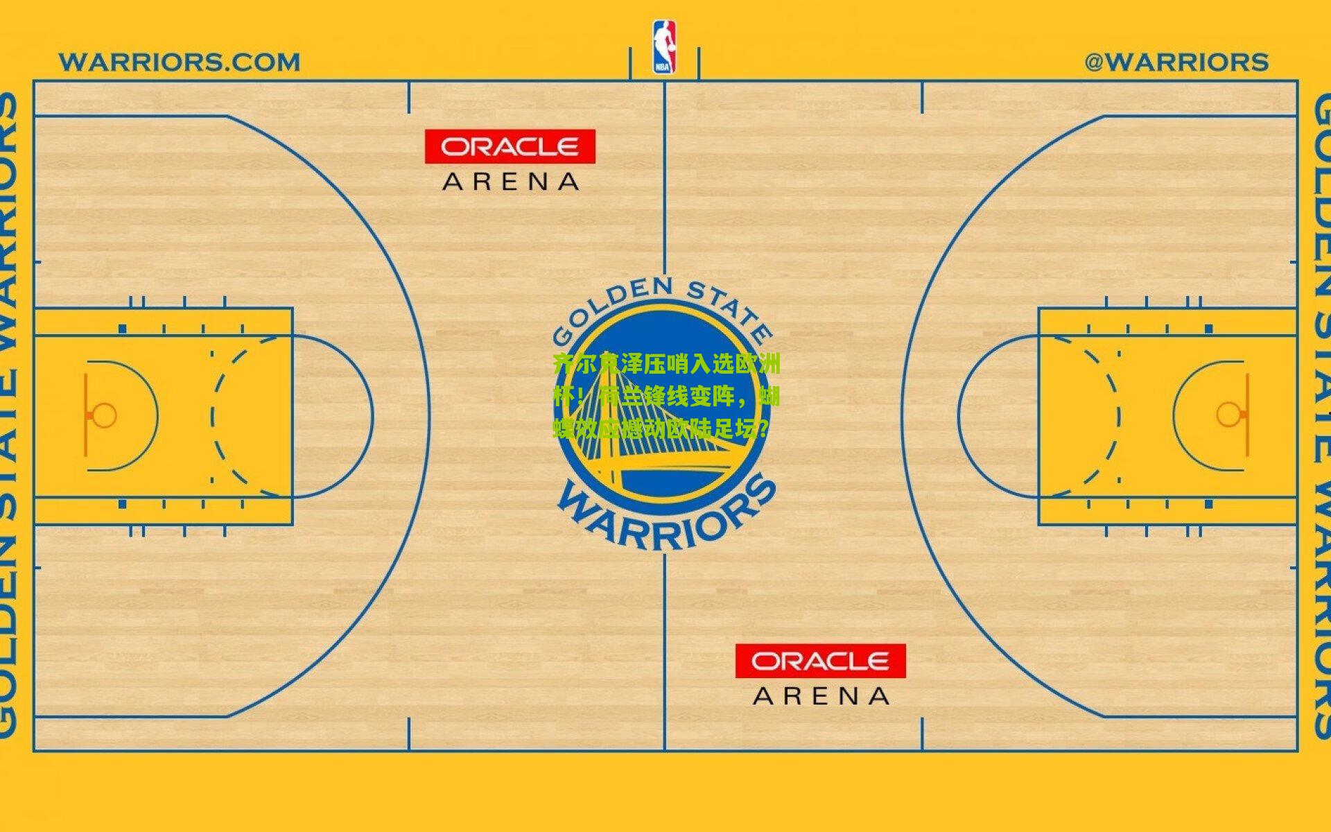 齐尔克泽压哨入选欧洲杯!荷兰锋线变阵,蝴蝶效应撼动欧陆足坛?