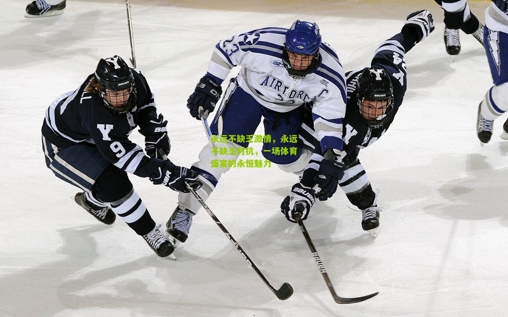 永远不缺乏激情,永远不缺乏对抗,一场体育盛宴的永恒魅力