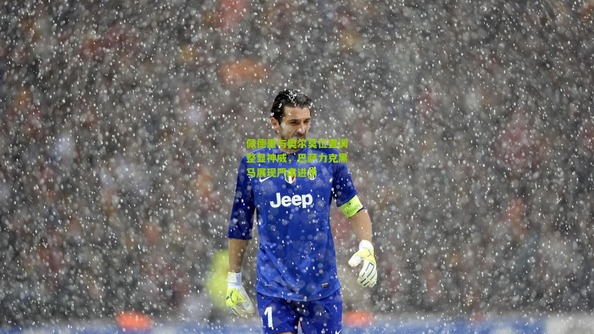 佩德里与奥尔莫位置调整显神威,巴萨力克黑马展现严肃进步