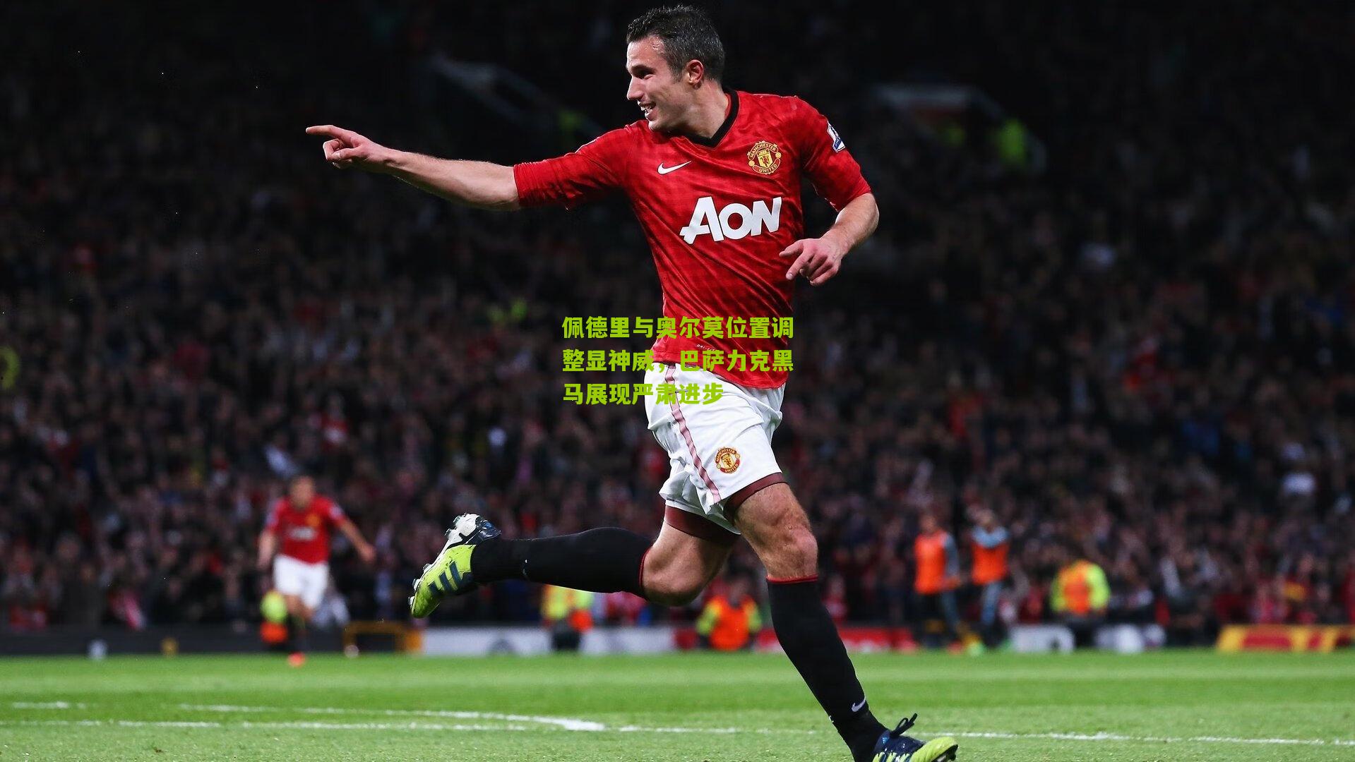 佩德里与奥尔莫位置调整显神威,巴萨力克黑马展现严肃进步