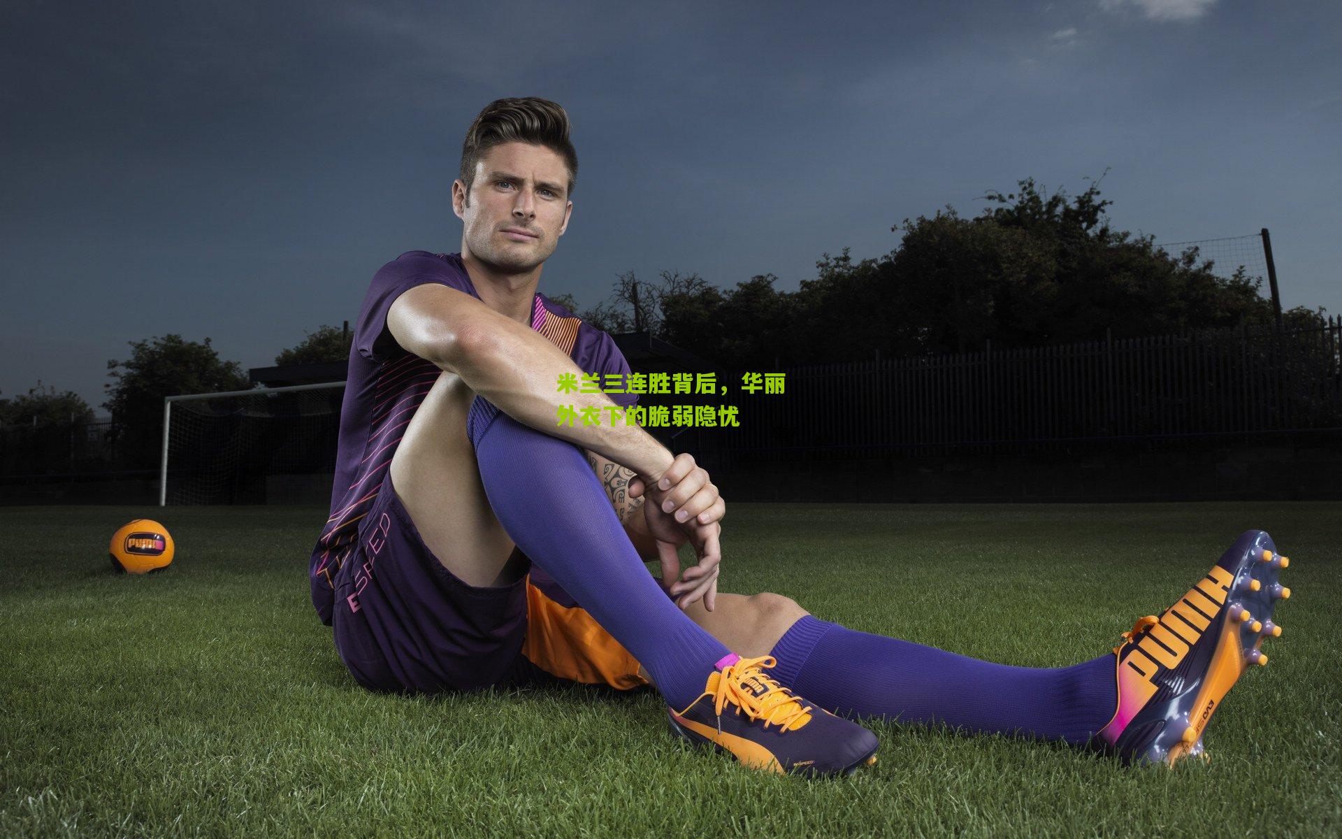 米兰三连胜背后,华丽外衣下的脆弱隐忧