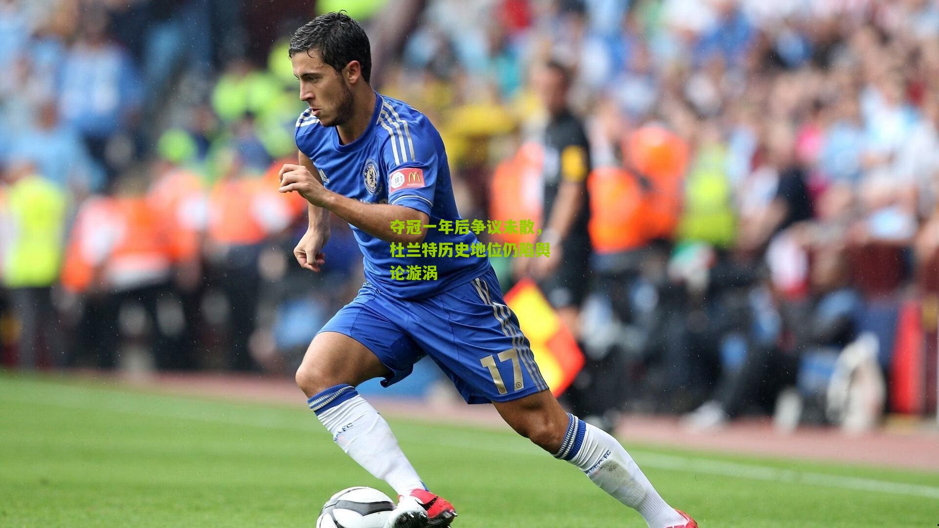夺冠一年后争议未散,杜兰特历史地位仍陷舆论漩涡