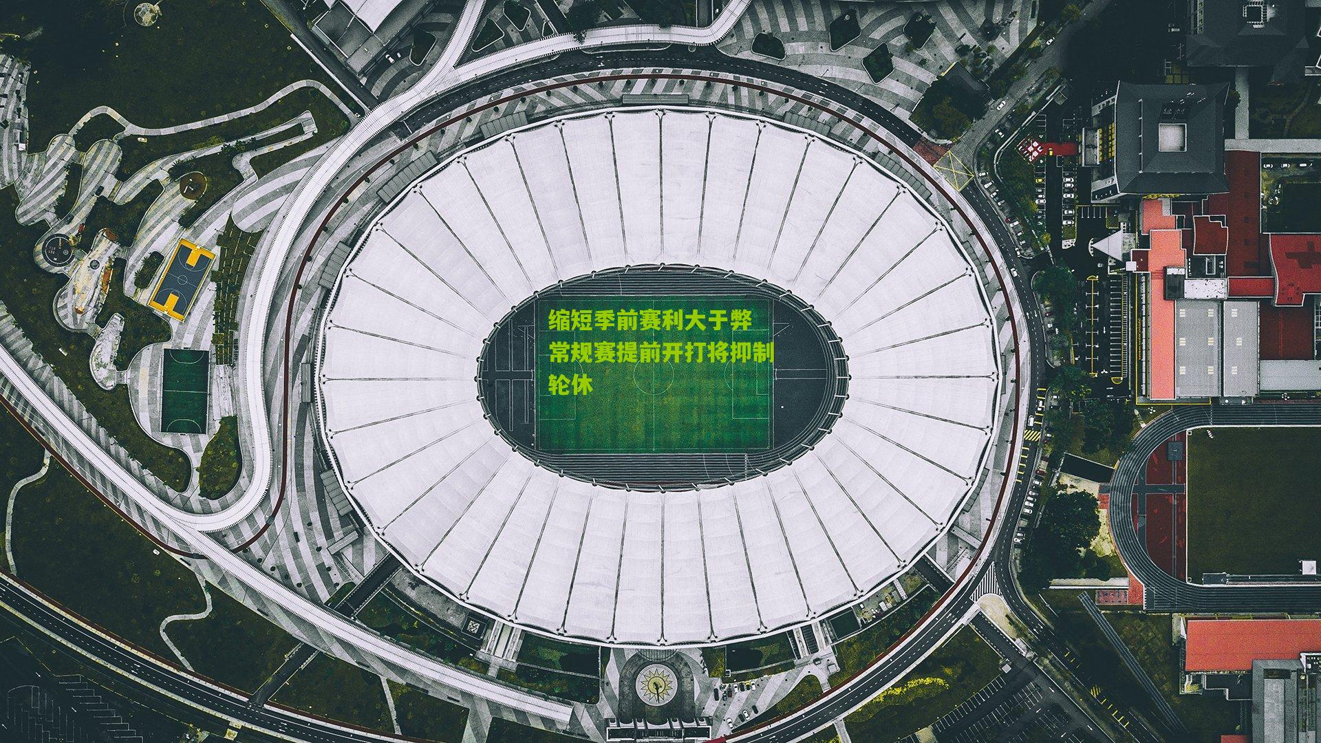 缩短季前赛利大于弊 常规赛提前开打将抑制轮休