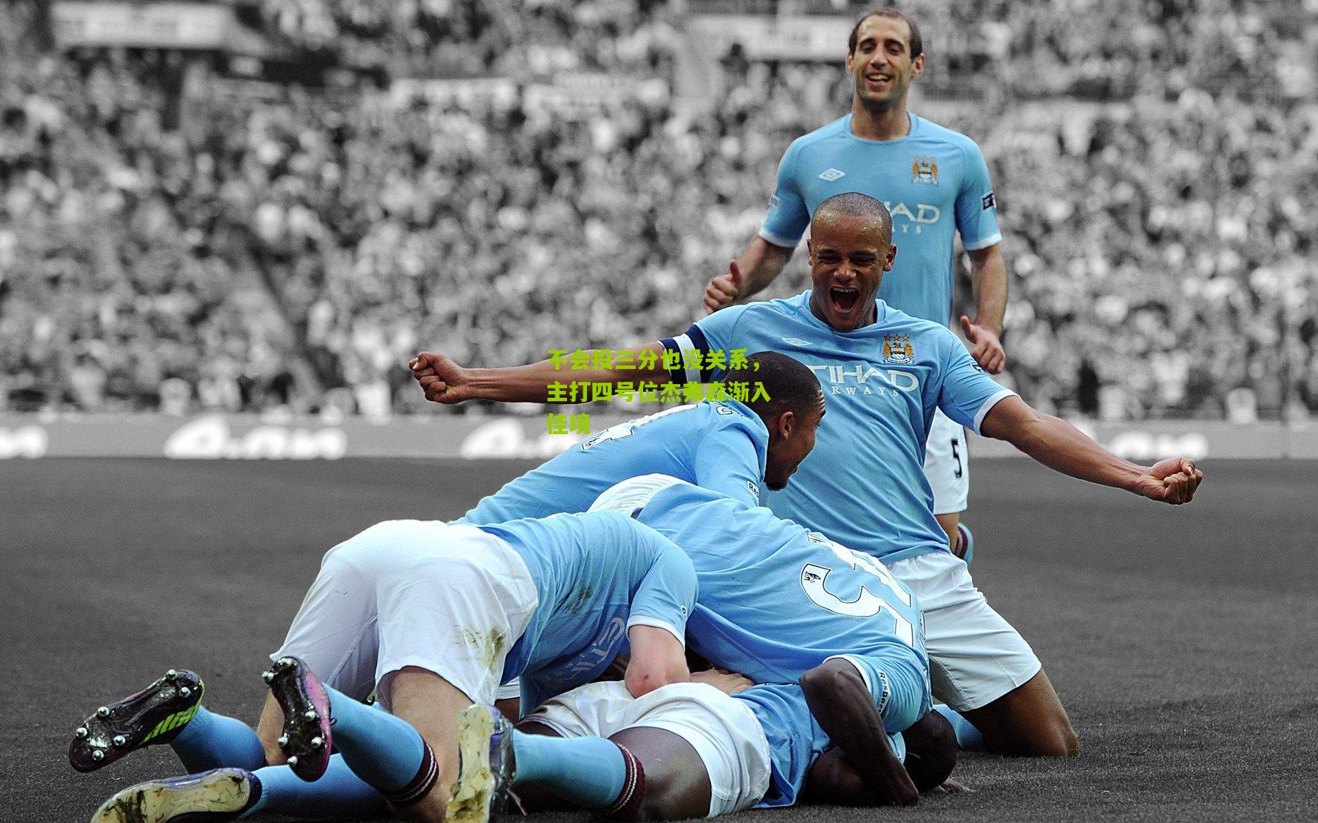 不会投三分也没关系,主打四号位杰弗森渐入佳境