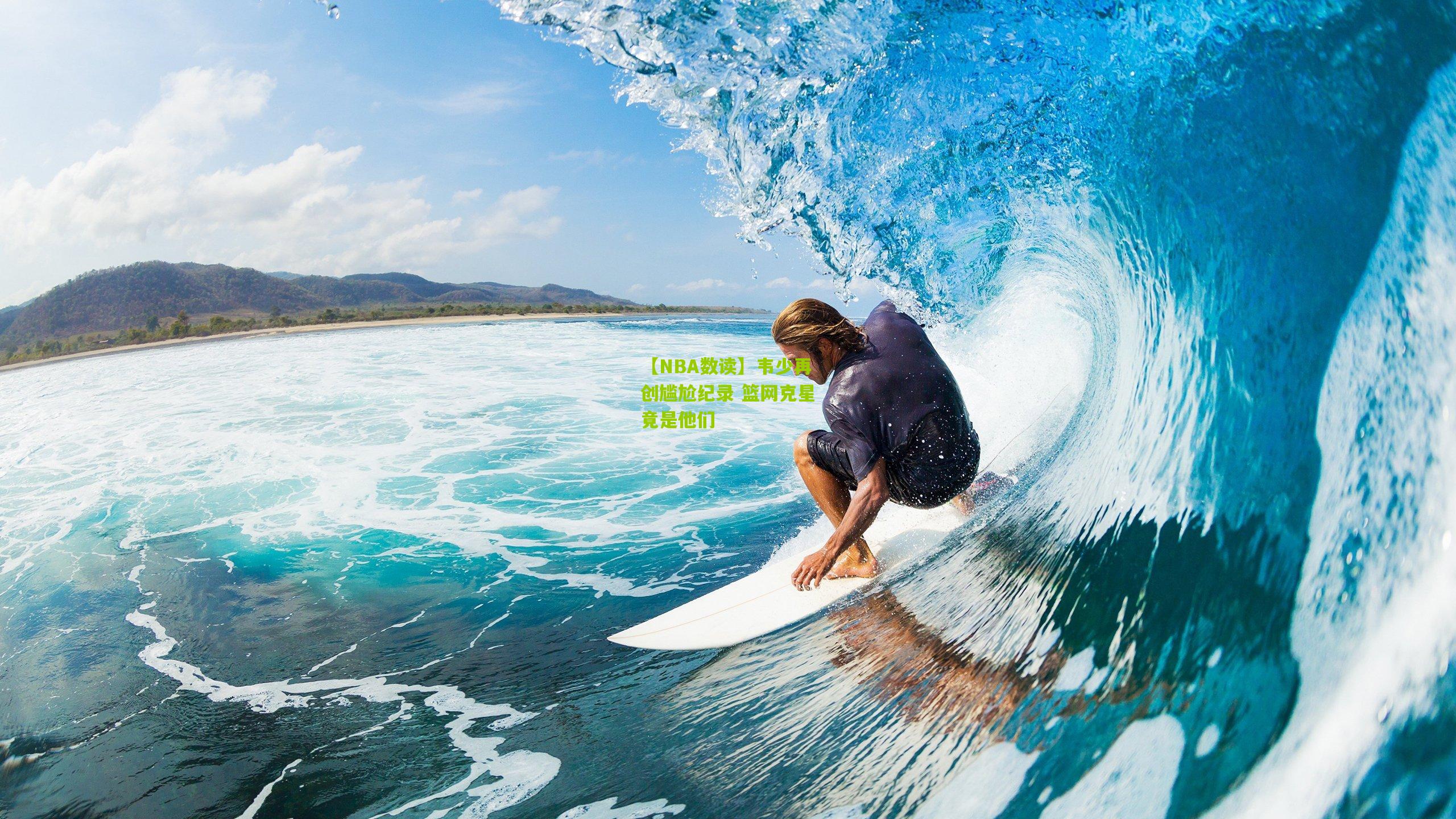 【NBA数读】韦少再创尴尬纪录 篮网克星竟是他们