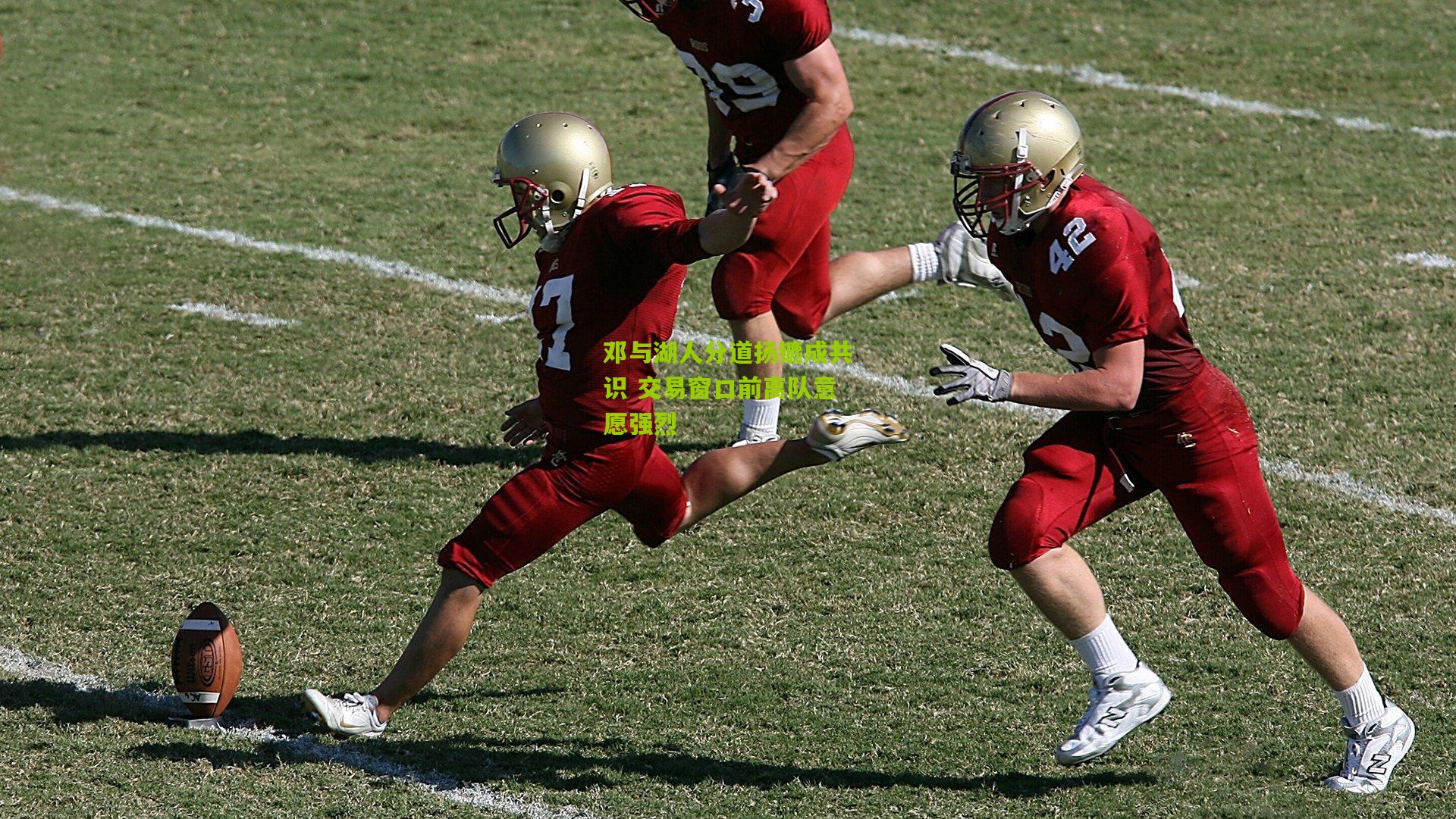 邓与湖人分道扬镳成共识 交易窗口前离队意愿强烈