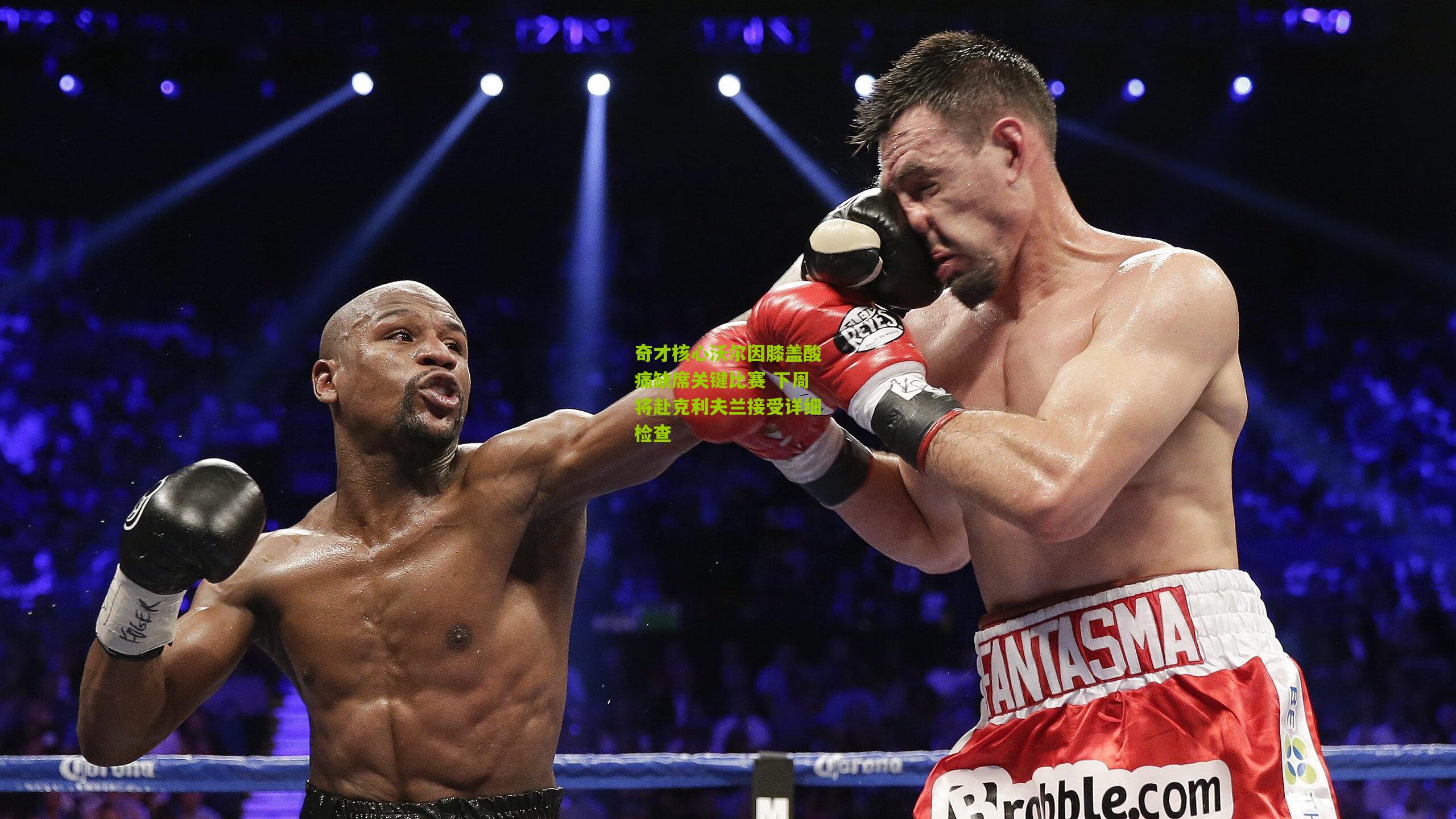 奇才核心沃尔因膝盖酸痛缺席关键比赛 下周将赴克利夫兰接受详细检查