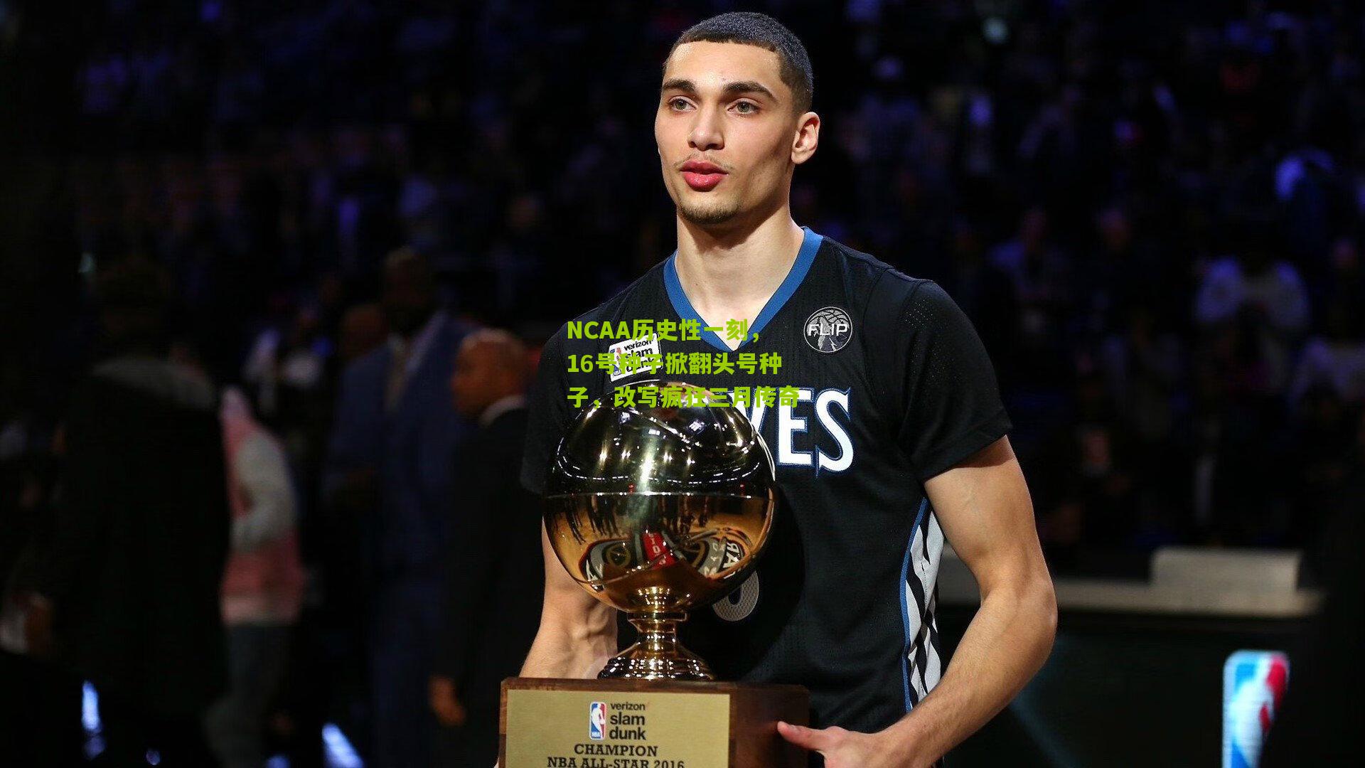 NCAA历史性一刻,16号种子掀翻头号种子,改写疯狂三月传奇