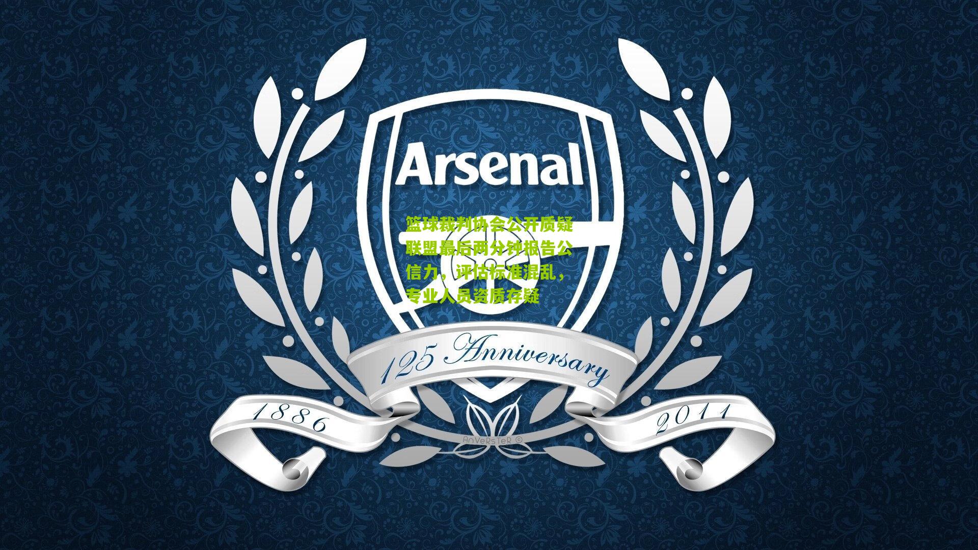 篮球裁判协会公开质疑联盟最后两分钟报告公信力,评估标准混乱,专业人员资质存疑