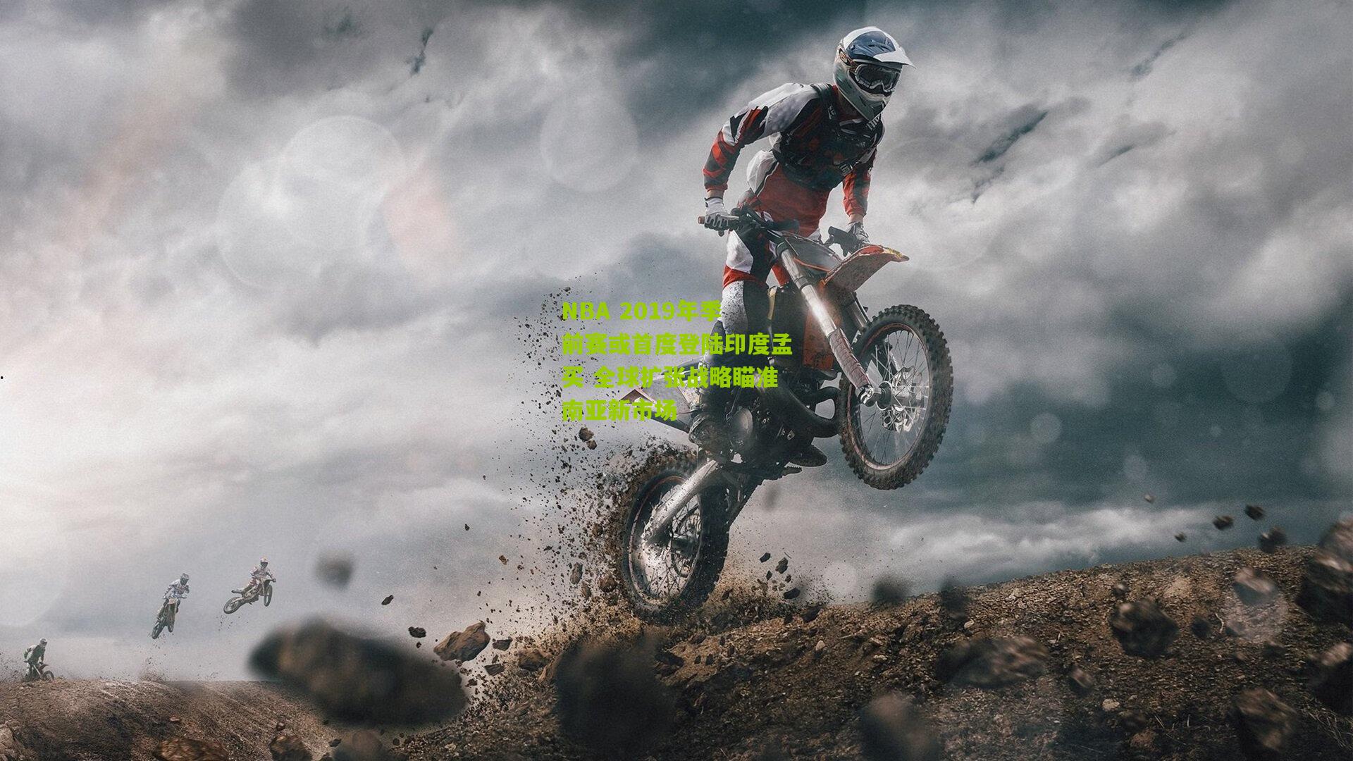 NBA 2019年季前赛或首度登陆印度孟买 全球扩张战略瞄准南亚新市场