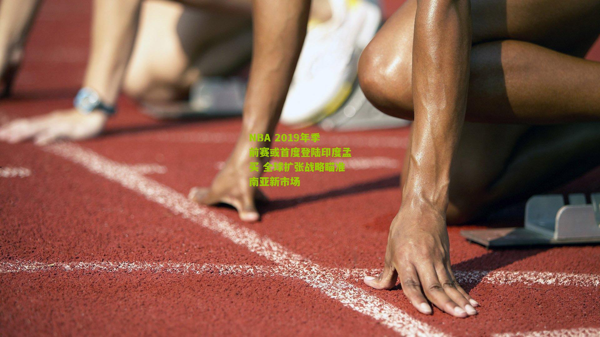 NBA 2019年季前赛或首度登陆印度孟买 全球扩张战略瞄准南亚新市场
