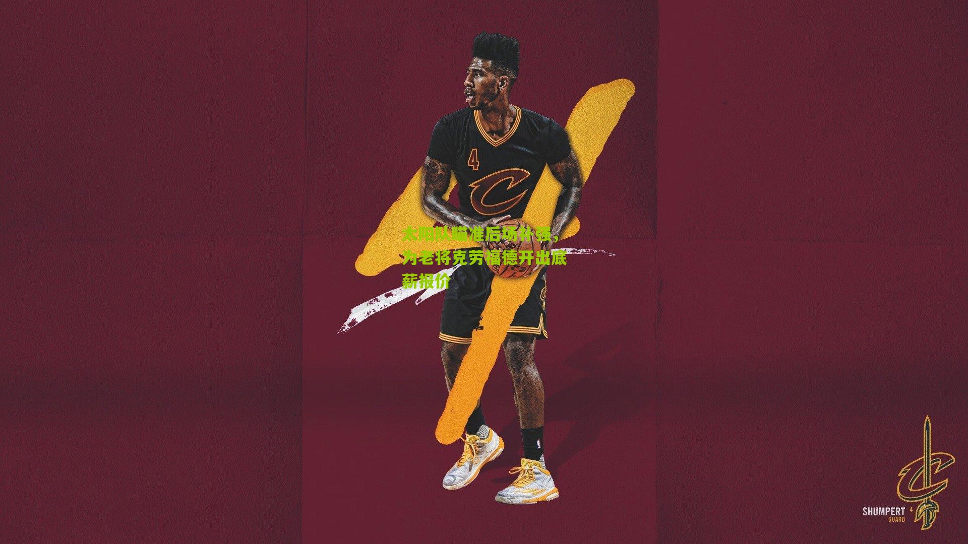 太阳队瞄准后场补强,为老将克劳福德开出底薪报价