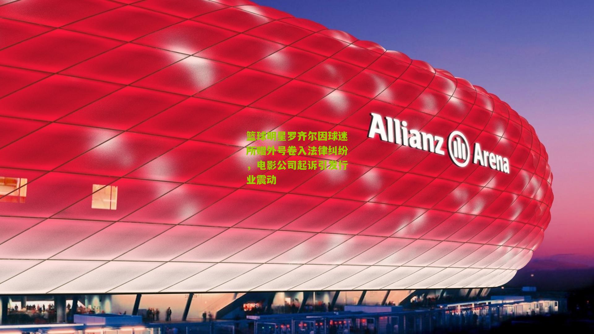 篮球明星罗齐尔因球迷所赠外号卷入法律纠纷,电影公司起诉引发行业震动