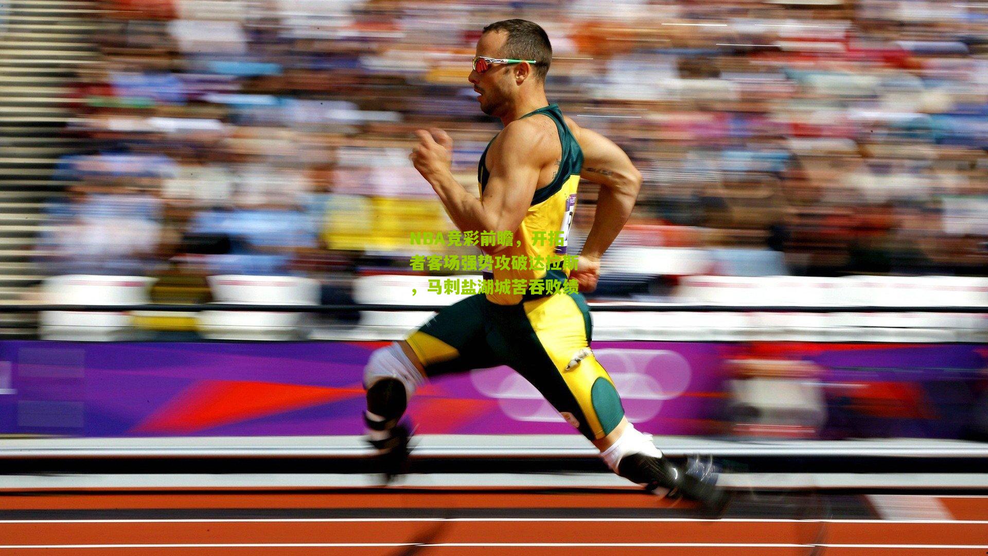 NBA竞彩前瞻,开拓者客场强势攻破达拉斯,马刺盐湖城苦吞败绩