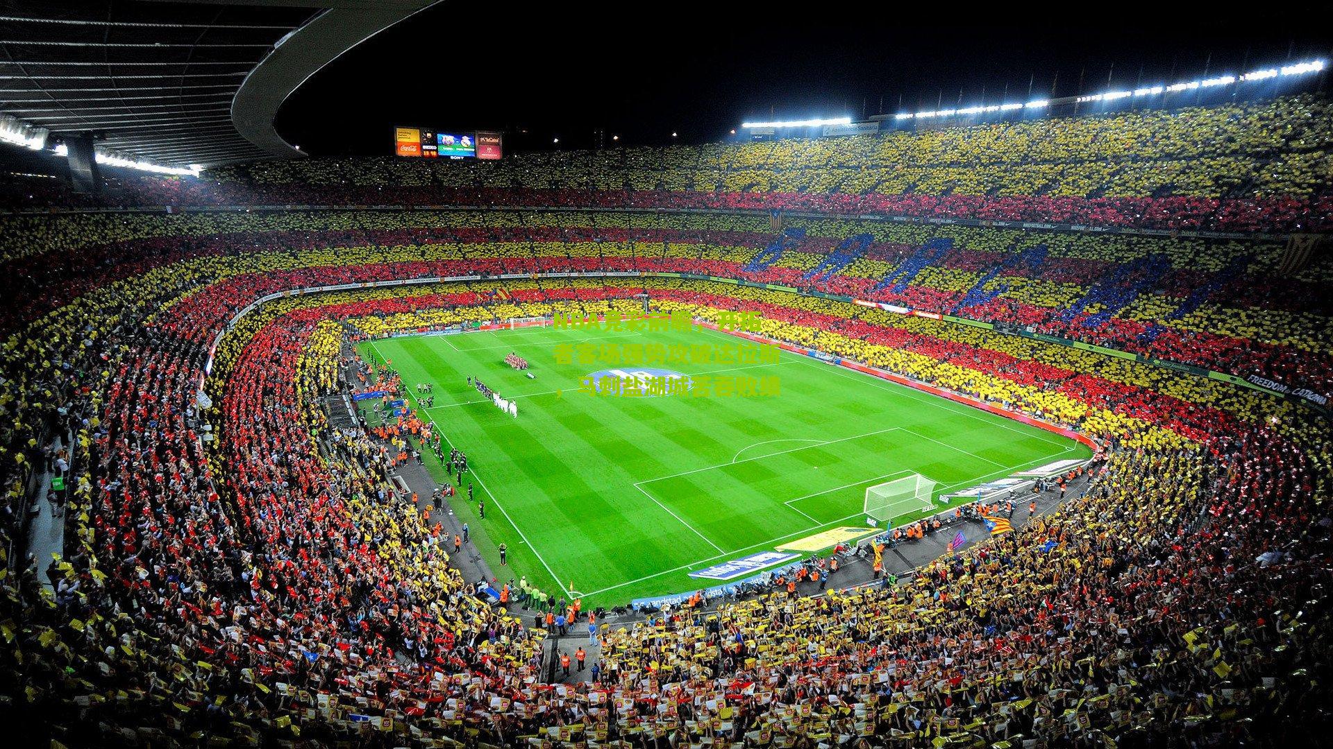 NBA竞彩前瞻,开拓者客场强势攻破达拉斯,马刺盐湖城苦吞败绩