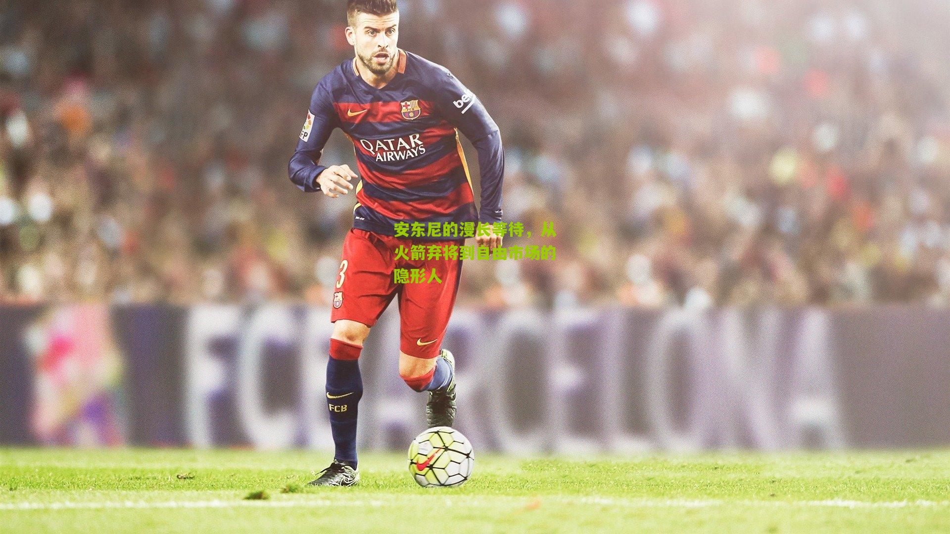 安东尼的漫长等待,从火箭弃将到自由市场的隐形人